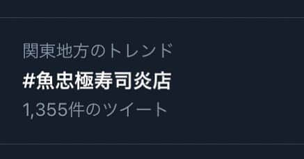 加部輝（ウルトラ寿司ふぁいやー）のインスタグラム：「改めて昨日トレンド入りした事にびっくりしてる。  呟いて下さった皆様ありがとう。  #魚忠極寿司炎店」