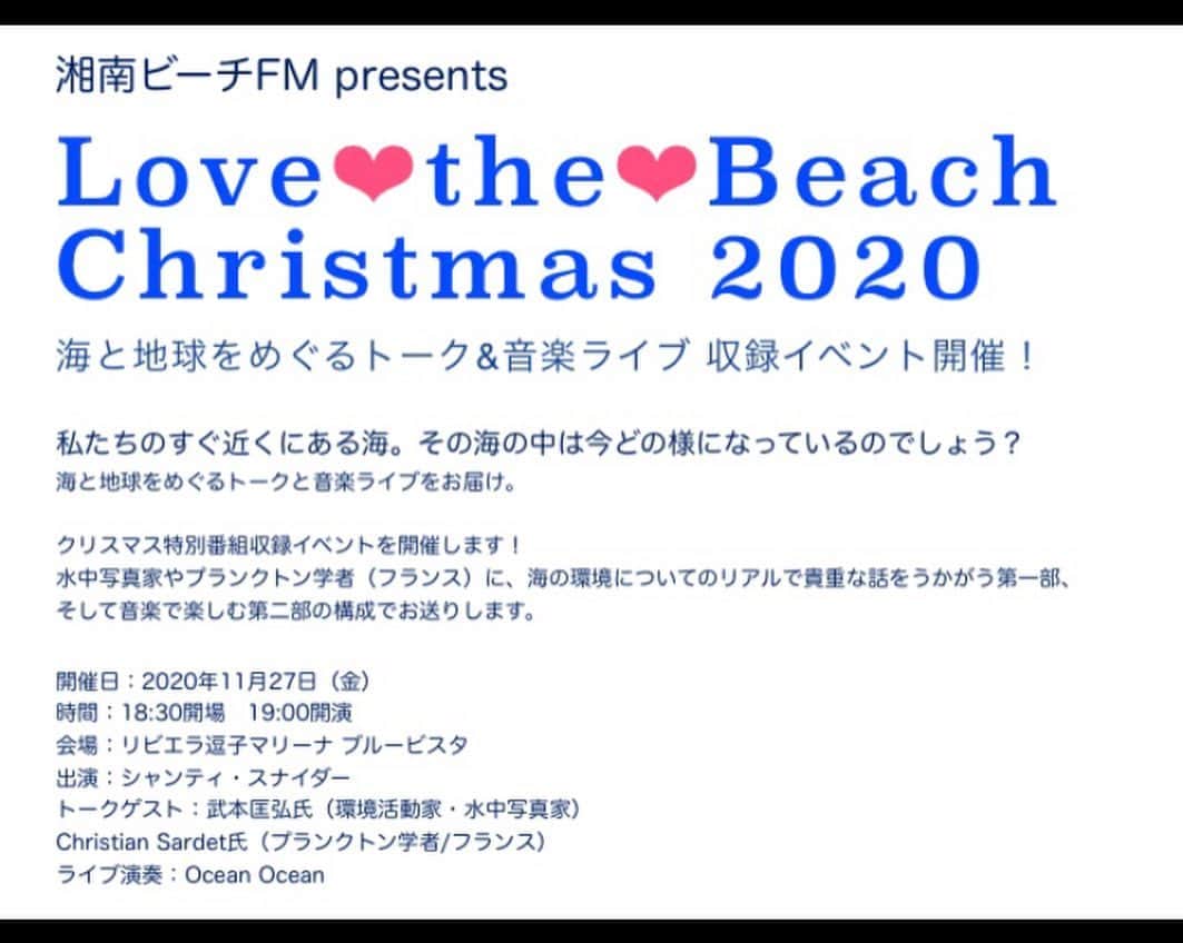 SHANTIさんのインスタグラム写真 - (SHANTIInstagram)「湘南ビーチFM presents Love❤︎the❤︎Beach Christmas 2020  海と地球をめぐるトーク&音楽ライブ 収録イベント開催！  私たちのすぐ近くにある海。その海の中は今どの様になっているのでしょう？ 海と地球をめぐるトークと音楽ライブをお届け。  クリスマス特別番組収録イベントを開催します！ 水中写真家やプランクトン学者（フランス）に、海の環境についてのリアルで貴重な話をうかがう第一部、 そして音楽で楽しむ第二部の構成でお送りします。  開催日：2020年11月27日（金） 時間：18:30開場　19:00開演 会場：リビエラ逗子マリーナ ブルービスタ 出演：シャンティ・スナイダー トークゲスト：武本匡弘氏（環境活動家・水中写真家） Christian Sardet氏（プランクトン学者/フランス） ライブ演奏：Ocean Ocean  ５０《名様を収録イベントに無料ご招待！》 １１月７日10:00～逗子海岸東浜でのビーチクリーンに参加してくださった方、 または街中など身近な場所での清掃活動の写真を、湘南ビーチFMのメールアドレスまで送信して下さい。 送っていただいた方の中から、抽選で５０名様を番組収録イベントにご招待します！  【応募方法】 以下の内容を記載の上、メールにてご応募下さい ⚫︎お名前 ⚫︎ご住所 ⚫︎電話番号 ⚫︎メールアドレス ⚫︎人数 ⚫︎清掃の様子がわかる写真や動画 ⚫︎清環境活動家にきいてみたいこと。 （※ご応募いただいた清掃活動写真は、ホームページやSNSなどで共有させて頂く場合がございます。） ▶︎ メールアドレス：letter@beachfm.co.jp ▶︎ 締め切り：１１月１５日（日） メールでの連絡で当選の発表とさせていただきます。 ▶︎当選した方は簡単なアンケートにご協力お願いします。  海×光「NIGHT MARINA」同時開催！  逗子マリーナでは、ヤシ並木や、クルーザーが停泊中のハーバーを、  青い光と映像で幻想的にライトアップします。  ◼︎ 開催日時：２０２０年１１月２７日〜２９日、１７時頃〜２０時 ◼︎ 開催場所：逗子マリーナ ハーバー及び隣接のヤシ並木道  #環境イベント #日本財団 #湘南 #逗子 #ビーチクリーン #ビーチクリーン活動 #逗子マリーナリビエラ #逗子マリーナ  #逗子イベント @shonanbeachfm_official @oceanoceanmusic」11月2日 17時33分 - shantimusic