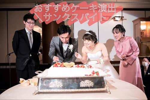 スマ婚/オフィシャルアカウントのインスタグラム：「@smakon_official  #スマ婚レポ の中から おすすめ演出#サンクスバイト のご紹介🍰  結婚式の人気演出#ファーストバイト のほかにも ケーキを使った演出があるんです💕 その1つがサンクスバイト🍰🥄  新郎新婦さまがお世話になった方に ありがとうの気持ちを込めて ケーキを食べさせてあげる演出です✨  ゲストの誰よりも先にケーキを食べられちゃうので ちょっとお得な気持ちになれるかも…☺  ちなみにこちらのおふたりは とってもお世話になったご友人に向けてサプライズ💡  大切なゲストの方に何かしてあげたいと お考えの方がいらっしゃいましたら #サンクスバイト おすすめです💓  －－－－－－－－－－－－－－－－－－ ＼#スマ婚レポ 紹介中📢／ スマ婚でご結婚式を挙げられた新郎新婦さまの ご結婚式当日の雰囲気やブーケ・ケーキといった ウェディングアイテムを#スマ婚レポ として ご紹介してまいります📋 これまでのスマ婚レポ は @smakon_official よりご覧ください🕊 －－－－－－－－－－－－－－－－－－  #スマ婚 #結婚式 #プレ花嫁 #式場探し #式場迷子 #ブライダル #プレ花嫁準備 #結婚式準備 #披露宴演出 #結婚式場選び #プレ花嫁さんと繋がりたい #全国の花嫁さんと繋がりたい #2020秋婚 #2020冬婚 #2021春婚 #2021夏婚 #2021秋婚 #関東花嫁 #東海花嫁 #関西花嫁 #スマ婚花嫁 #スマ婚レポ #卒花嫁レポ #結婚式準備レポ #卒花レポ #ウェディング #ケーキ入刀 #ケーキ演出」