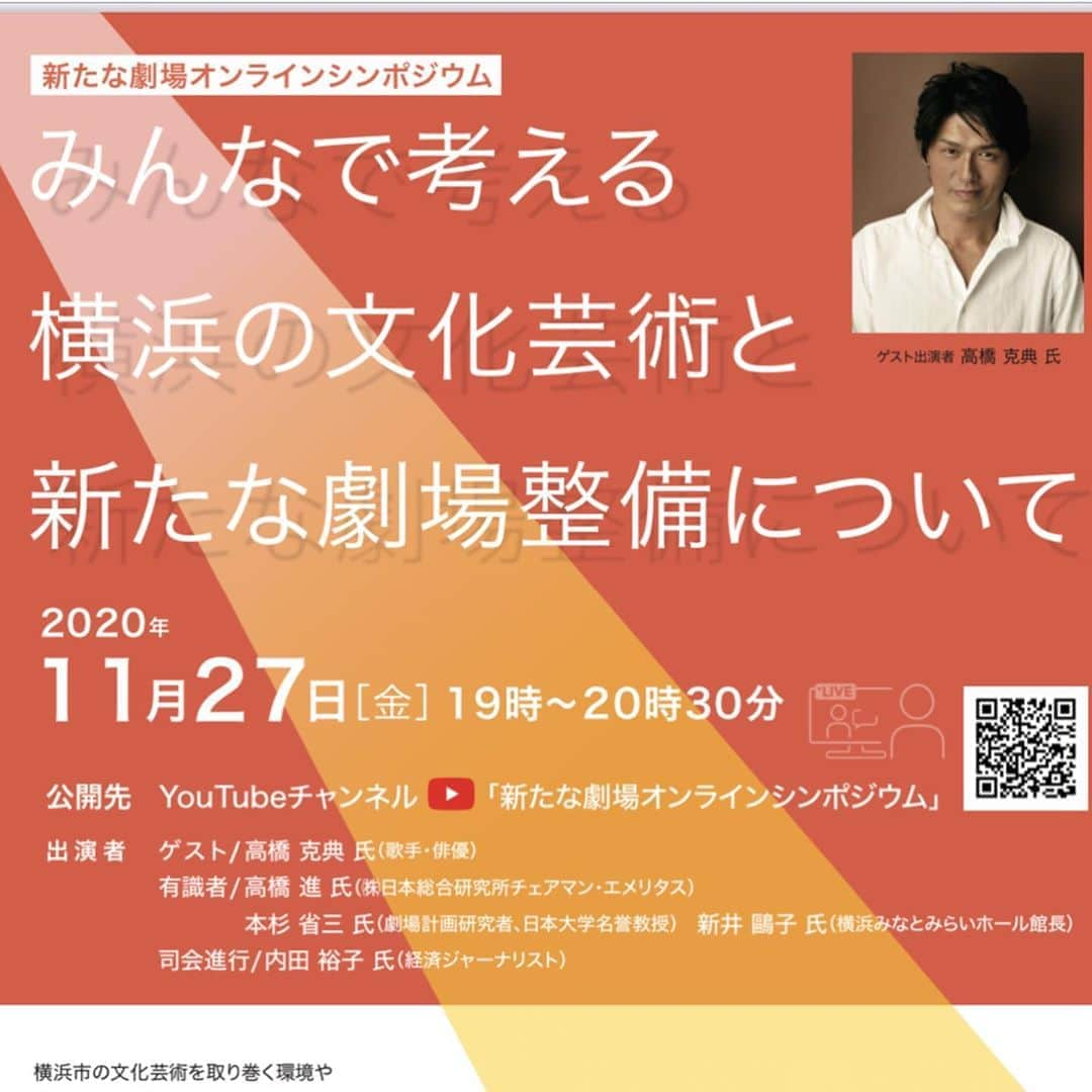 高橋克典さんのインスタグラム写真 - (高橋克典Instagram)「横浜市主催のオンラインシンポジウムに出演します。 当日は、有識者の方々と一緒に、文化芸術や横浜市で検討している新たな劇場整備について、お話しさせていただく予定です。 このテーマについて、皆さんからのメッセージも募集しています。 皆さんと一緒にシンポジウムを盛り上げていけたらと思っているので、当日の視聴とあわせて、ぜひメッセージをお寄せください！ 　 日時　11月27日（金） 　　　19時～20時30分 公開先　YouTubeチャンネル 「新たな劇場オンラインシンポジウム」 https://www.youtube.com/channel/UCWdzvEyEjaKyokt6CcEClkw   メッセージ送付先　 ツイッター@yokohama_gekijoにダイレクトメッセージを送付  メール： yokohama_gekijo2020@ludens.be FAX：045-662-8224 （「新たな劇場オンラインシンポジウム」と明記）  詳細は横浜市ホームページで https://www.city.yokohama.lg.jp/city-info/seisaku/torikumi/gekijyou/event.html  宜しくお願い致します。」11月2日 17時45分 - katsunoritakahashiofficial