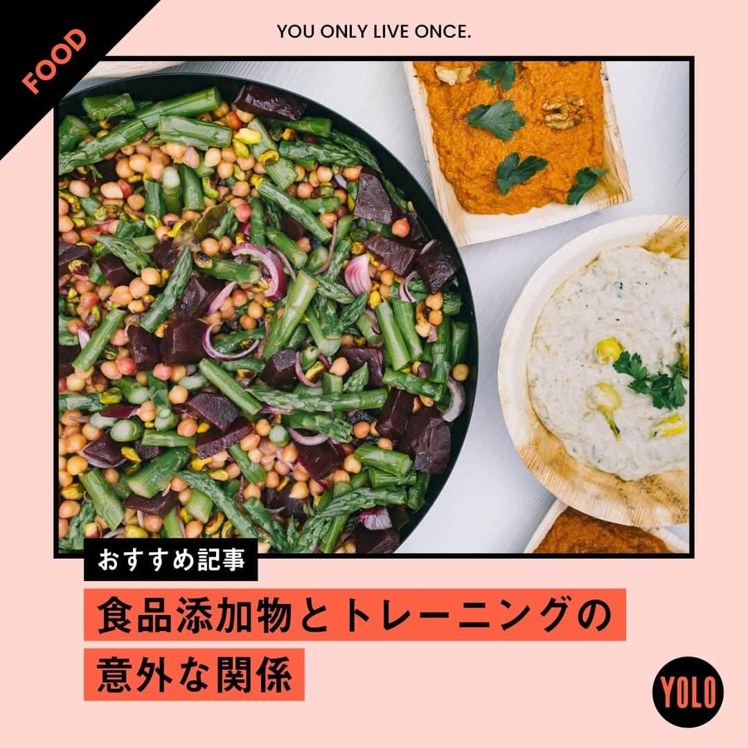 YOLOのインスタグラム：「. 「添加物はカラダによくない」。ということはなんとなく知られていますが、 実はトレーニングも台なしにしてしまうのです😰  カラダの解毒作用を担っている「肝臓」。 人工的に作られた添加物を分解するのは、肝臓に大きな大きな負担をかけることになります。 肝臓が弱ると血の巡りが悪くなり、筋肉が硬直。足をつるなど、ケガの原因に⚡️  また添加物は、カラダの“気の巡り”をストップさせてしまいます。気が巡らないと、カラダの循環がうまくいかなくなり、筋肉にも悪影響を及ぼすことに。結果として、トレーニングの効果も薄れてしまうのです💦  食品を選ぶ時は、できるだけ無添加のものをチョイスするようにしましょう☝️  #yolo #yolostyle #yoloflys #トレーニング #トレーニング女子 #フィットネス #フィットネス女子 #筋トレ女子 #筋トレ初心者 #筋トレ部 #ダイエット仲間 #ダイエット部 #食 #健康 #糖質 #豆知識 #自炊 #おうちごはん #cooking #栄養学」