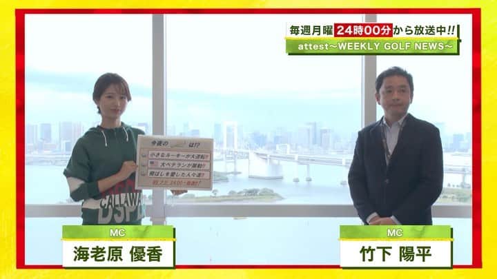 のインスタグラム：「今夜の#attest は #渋野日向子 選手の国内ツアー復帰戦となる 三菱電機レディスの模様をたっぷりとお届けします❗️ #西村優奈 プロvs #勝みなみ プロの優勝争い必見です🔥 さらに出張attest第3弾⛳️ #海老原優香 アナがドラコンフェスティバルに潜入取材📸 今夜24:00〜BSフジにて放送です。 お見逃しなく！」