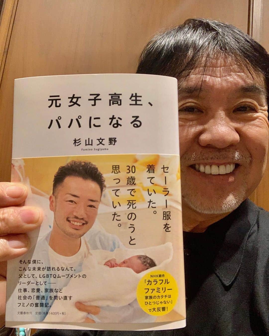 のインスタグラム：「仲良しの杉山文野くんが著書を送ってくれました❣️ 『元女子高生、パパになる』✨✨💕 LGBTQのムーブメントのリーダーとしてBEAMSの勉強会でも講義してくれ、ビームスがいち早く「同性パートナーシップ制度」を作るきっかけ作りもしてくれました‼️ 感動する素晴らしい本です！😊  #杉山文野 #元女子高生パパになる #文藝春秋 #新刊　#LGBTQ #発売11月11日 #BEAMS同性パートナーシップ制度」