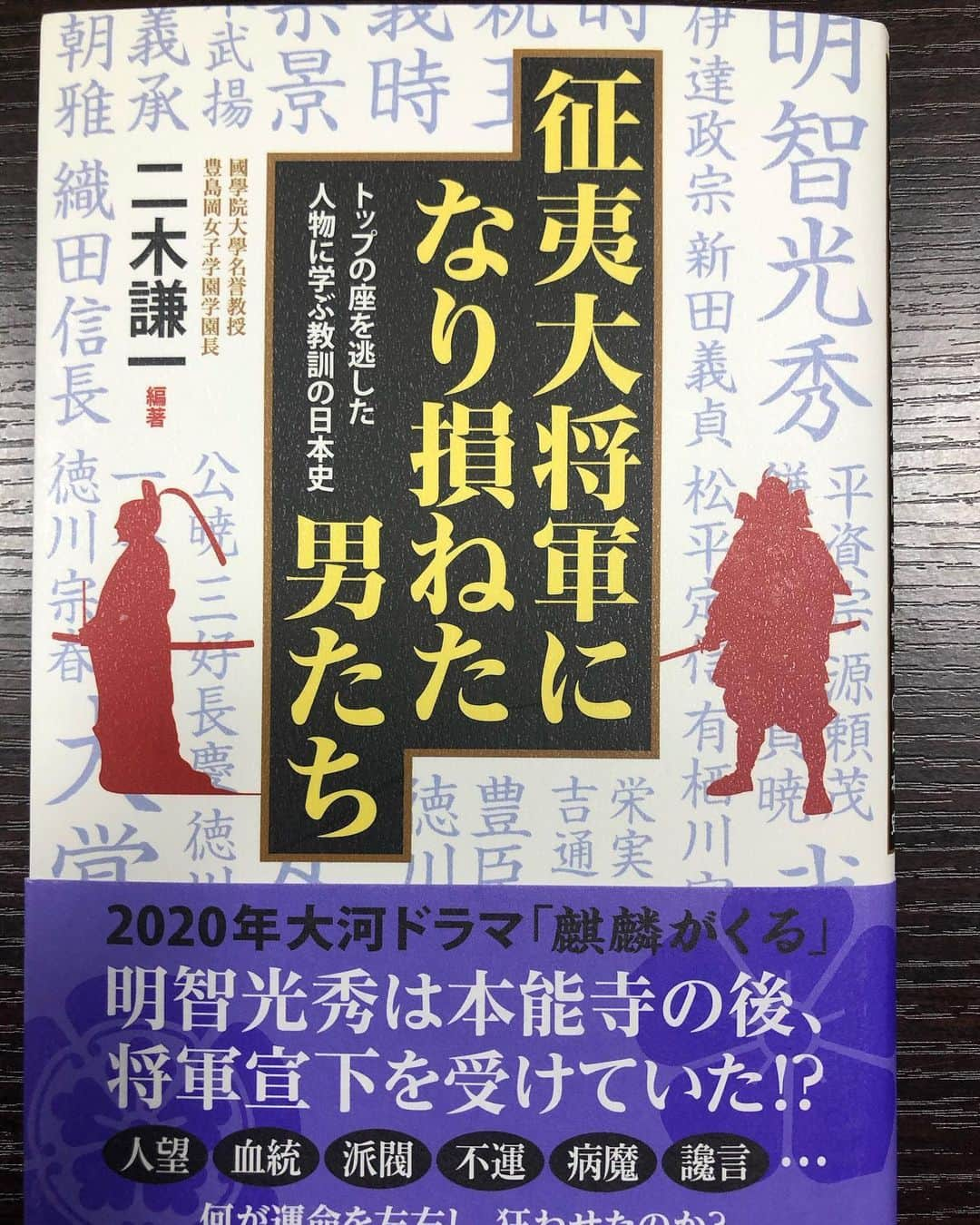 井林辰憲さんのインスタグラム写真 - (井林辰憲Instagram)「. #征夷大将軍になり損ねた男たち  #二木謙一 編著  題名に惹かれて読みました  知らない人も多く  面白かったです。  #井林ふらり  #井林読書」11月2日 18時33分 - ibayashi.tatsunori