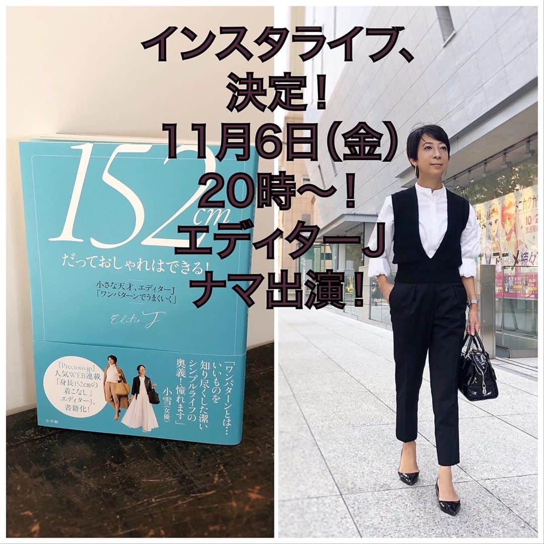 のインスタグラム：「告知です。 11/6金曜日20時より、@152editorj のアカウントでインスタライブをします。動く、しゃべるエディターJ、初出演！私は担当編集者として司会進行させていただきます。今から二人してど緊張しております…。 11/13金曜日19時からは、カルチャーライブオンライン講座を開催。こちらはお申し込みが必要です。小学館　カルチャーライブ　で検索してください。11/5発売に向けて準備に追われる日々。 たくさんの方に観ていただけますように。 #event #instalive #editorj #book #online #152cmだっておしゃれはできる #インスタライブ　#カルチャーライブ　#開催決定　#busybusy」