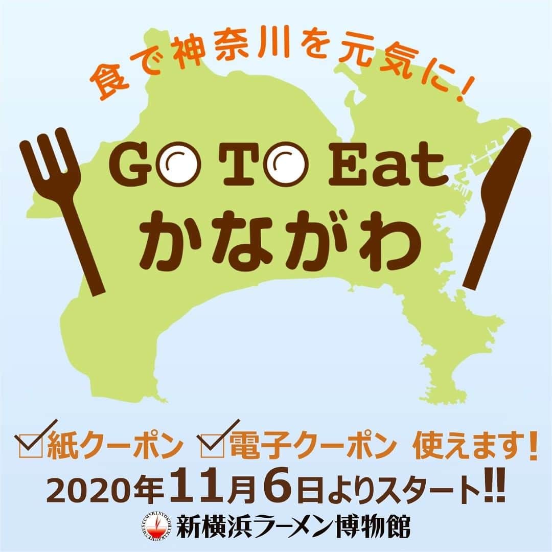 新横浜ラーメン博物館(ramen museum)さんのインスタグラム写真 - (新横浜ラーメン博物館(ramen museum)Instagram)「いよいよ11/6（金）から「Go To Eat かながわプレミアム付食事券」がスタートします😄🍜 ラー博でも11/6の11:00よりお使いいただけます。 ※紙･電子クーポン両方OK❗️ https://www.raumen.co.jp/information/news_001100.html#a2 既に始まっている「Go Toトラベルの地域共通クーポン」もお使いいただけます さらに15時以降にお越しいただくとお得なキャンペーンも実施中です🤭 https://www.raumen.co.jp/information/news_001098.html 皆様のお越しをお待ちしております😚 #GoToEat  #ラーメン博物館 #ダイナミックプライシング #GoToEatかながわ  #プレミアム付食事券  #GoToトラベル #地域共通クーポン」11月2日 18時49分 - ramenmuseum