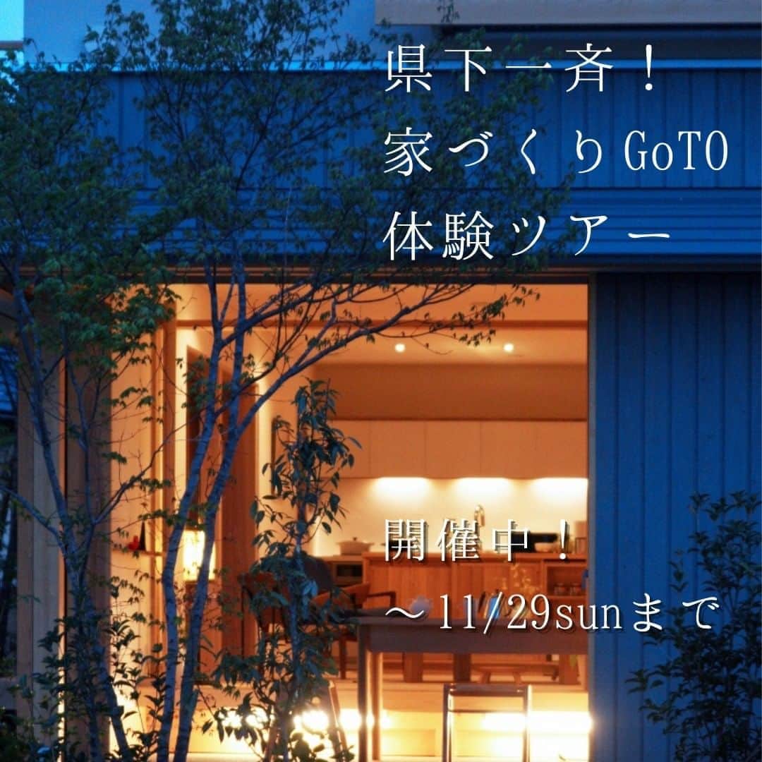 工房信州の家さんのインスタグラム写真 - (工房信州の家Instagram)「＼2020秋の家づくり応援キャンペーン／  長野県全域でGoTo体験ツアーを開催中！ 秋のお出かけついでに立ち寄るも良し、 ご自宅でゆっくりオンラインイベントも良し。 複数会場のスタンプラリーで特典もご用意しています。  ◎イベント情報 　11/7(土)、8(日) 木祖村　～予約制～ 【完成住宅内覧会】雪でも快適ガレージと筋トレのできる土間サロンのある家 　 　11/14(土)・15(日) 長野市川合新田　～予約不要～ 【建売住宅完成販売会】　～カーポート付き個性のある家～ 　 　11／14(土) 午前の部10:00～ 午後の部14:00～　オンライン 【完成住宅オンライン見学会】セカンドライフとして長野県に移住をされたご夫婦が、どんなお家を建てたのかご紹介いたします。  ●スタンプラリー開催中！ 開催期間中に３つの会場をご体験頂くと、嬉しい２つの特典を差し上げます！ 特典１：シェラカップをもれなくプレゼント 特典２：Forestマイレージ　ボーナスポイント＋50point（商品の交換は、当社へ建築依頼を頂いたお客様に限ります）  →工房信州の家HPからご予約下さい！  #注文住宅 #住宅 #新築 #一戸建て #建築 #マイホーム #家 #移住 #インテリア #工務店 #家づくり #薪ストーブ #長野移住 #信州移住 #design #デザイン #暮らし #くらし #住まい #自由設計 #施工事例 #田舎暮らし #自然素材 #木の家 #土間サロン #土間 #工房信州 #工房信州の家 #フォレストコーポレーショ」11月2日 19時00分 - koboshinshu