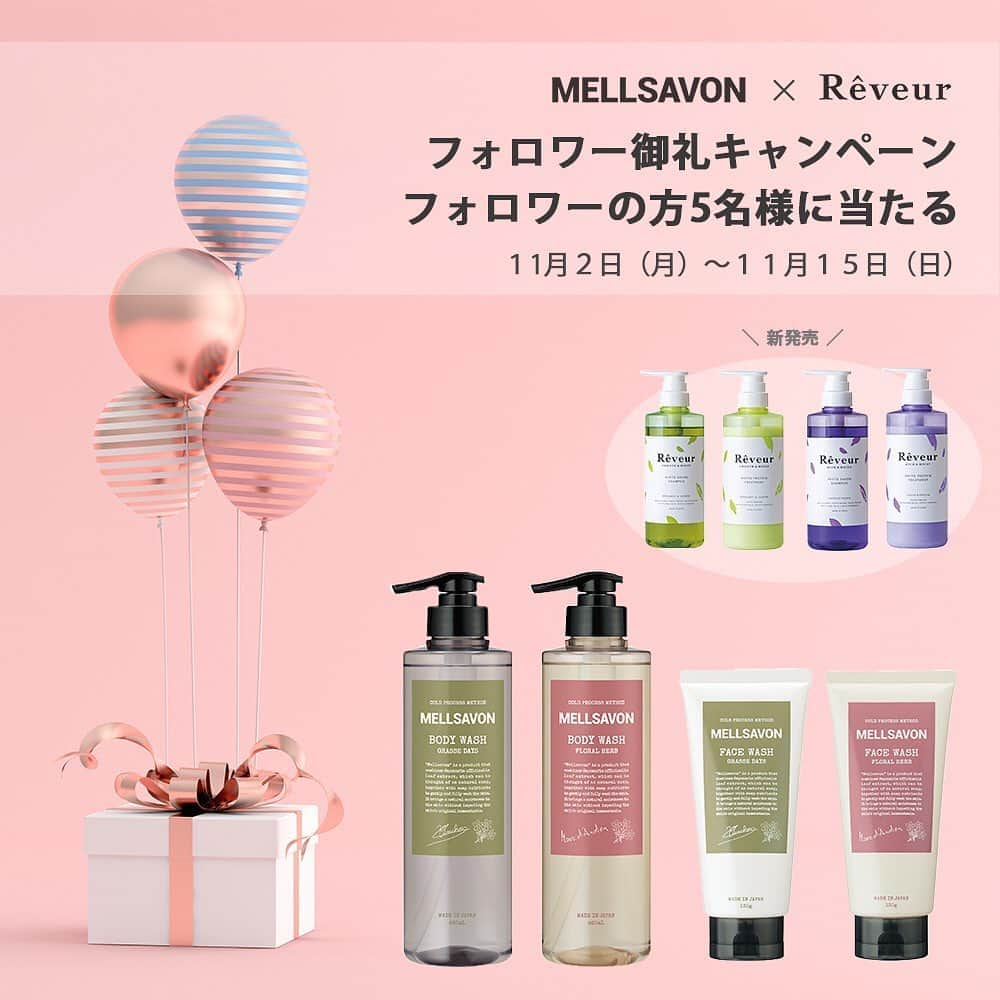 mellsavon Mellsavon公式アカウントのインスタグラム：「.﻿ ＼レヴール 新発売コラボ企画「メルサボン×レヴール 全身バスタイムセット」が5名様に当たる／﻿ ﻿ ※11月1日（日）までに既にご応募いただいた方も抽選対象になります。﻿ ﻿ 秋も深まり、一層スキンケアが必要なこの季節。﻿ 夜は、ゆっくりとしたバスタイムを過ごし、リフレッシュしませんか？﻿ ﻿ 今回メルサボンの公式アカウントでは、9月15日に新発売された『レヴール フィトプロテインヘアケアシリーズ』と特別コラボレーション企画として「全身バスタイムセット」を抽選で5名様にプレゼント！﻿ ﻿ レヴールは誕生から10年。﻿ 生まれ変わったレヴールのシャンプー・トリートメントは、髪の８０％を占めるたんぱく質に着目し、フィトプロテイン（植物性たんぱく質）を洗いながら補給して髪一本一本にうるおいを与えるヘアケアシリーズです。﻿ ﻿ ぜひ、メルサボンのボディウォッシュ・フェイスウォッシュと合わせてお試しくださいね。﻿ レヴールの公式アカウントはこちらからチェック！！﻿ @reveur_official ﻿ ﻿ ﻿ 【当選賞品】﻿ 各賞品、お好きな香りをお選び頂けます。﻿ メルサボン ボディウォッシュ （フローラルハーブ又はグラースデイズ）﻿ メルサボン フェイスウォッシュ （フローラルハーブ又はグラースデイズ）﻿ レヴール シャンプー（スムース＆モイスト又はリッチ＆モイスト）﻿ レヴール トリートメント（スムース＆モイスト又はリッチ＆モイスト）﻿ ﻿ ﻿ 【応募期間】﻿ 2020年11月15日（日）23:59まで﻿ ﻿ 【当選発表】﻿ 2020年11月下旬を目処に当選者様へDMにてご連絡いたします。」