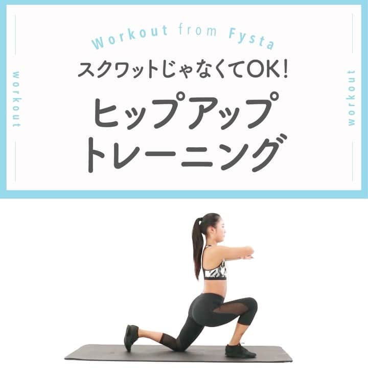 のインスタグラム：「＋⠀ 【スクワットはニガテ、でもヒップを鍛えたい！】⠀ 今日はスクワットはやりたくないなあ、、、なんて日もありますよね😂😂⠀ いいんです。そういう日もあります。けど軽いトレーニングだけでもやっちゃいましょう💓⠀ ＋⠀ ◆ヒップエクステンションスプリット⠀ 1.腕は胸の前で軽く組み、片足は膝をつき、もう片足を前に出します⠀ 2.体重を前に出している足から膝をついている足へ移動させます⠀ 3.上体の姿勢が崩れないよう意識し、臀部を意識しましょう⠀ ＋⠀ スクワットがニガテでもこれならできそう👌🏻？？⠀ 雨でじめじめ、気分転換に宅トレするならFysta！⠀ iOSもAndroidもアプリのインストールはプロフィールのリンクから👇🏻⠀ ------------⠀ @fystalab⠀ ------------⠀ #太もも痩せ #太もも #むちむち #マシュマロボディ #ダイエット女子 #ダイエット仲間 #ダイエットアカウント #ダイエット部 #ダイエット生活 #ダイエット垢 #ダイエット宣言 #ダイエット公開 #ダイエット開始 #ダイエット仲間と繋がりたい #ダイエット記録 #ダイエット仲間募集中 #ダイエッターと繋がりたい #インスタダイエット #トレーニング女子 #美脚になりたい #宅トレ #自宅トレーニング #ワークアウト女子 #美容垢 #美ボディ」