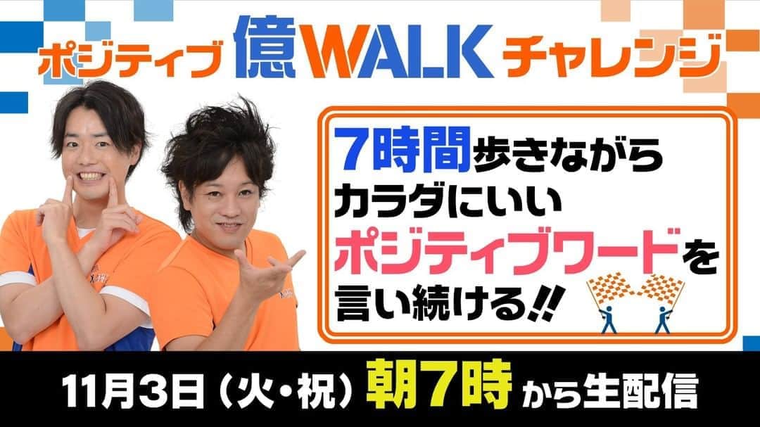 日本テレビ「秋のカラダWEEK」のインスタグラム：「明日あさ７時から14時まで生配信！ ぺこぱ の「ポジティブ億WALKチャレンジ」！  ぺこぱのお二人がウォーキングマシンに乗って歩きながら、 カラダにいいポジティブな50音を言い続けるチャレンジ！  7時間の間に何歩歩いて、何個ポジティブワードを言えるのか？ 無理せず、明るく、ハプニングも楽しみながらお届けします！  ご視聴はプロフィール欄のHP、 または日テレ公式YouTubeにて！ 地上波にもたびたび登場する予定です！  #カラダWEEK #ぺこぱ  #億WALK　 #日テレ」