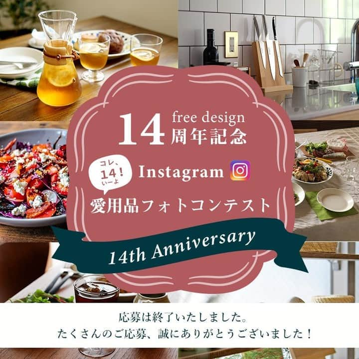 フリーデザインさんのインスタグラム写真 - (フリーデザインInstagram)「＼愛用品フォトコンテストのご応募は終了いたしました／  10/1～10/31まで実施いたしました「コレ、14（いーよ）！愛用品フォトコンテスト」は応募を締め切らせていただきました。 たくさんのご応募、誠にありがとうございました！  皆様の愛とアイデアの詰まった素敵な写真を毎日楽しみに拝見させていただいておりました。 これからスタッフ一同で厳正なる審査を行い、入賞作品を決めさせていただきます。  結果発表は11月中旬を予定しておりますので、今しばらくお待ちください。 発表はこちらのインスタグラムの投稿や特設ページで行います。 . . ▼詳細はプロフィールのリンクからご覧いただけます。 → @freedesign_jp . 【取扱店舗】 #フリーデザインオンラインショップ . #freedesign_14th #アラビア #ARABIA #リサラーソン #lisalarson #LisaLarson #アピラ #apila #ガールズパワー #Samhallsdebatten #グスタフスベリ #gustavsberg #フォトコンテスト #photocontest #カメラ #camera #カメラのある暮らし #写真 #photo #北欧 #北欧デザイン #北欧雑貨 #北欧食器 #北欧スタイル #雑貨店 #zakka #雑貨屋 #インテリアショップ」11月2日 20時00分 - freedesign_jp