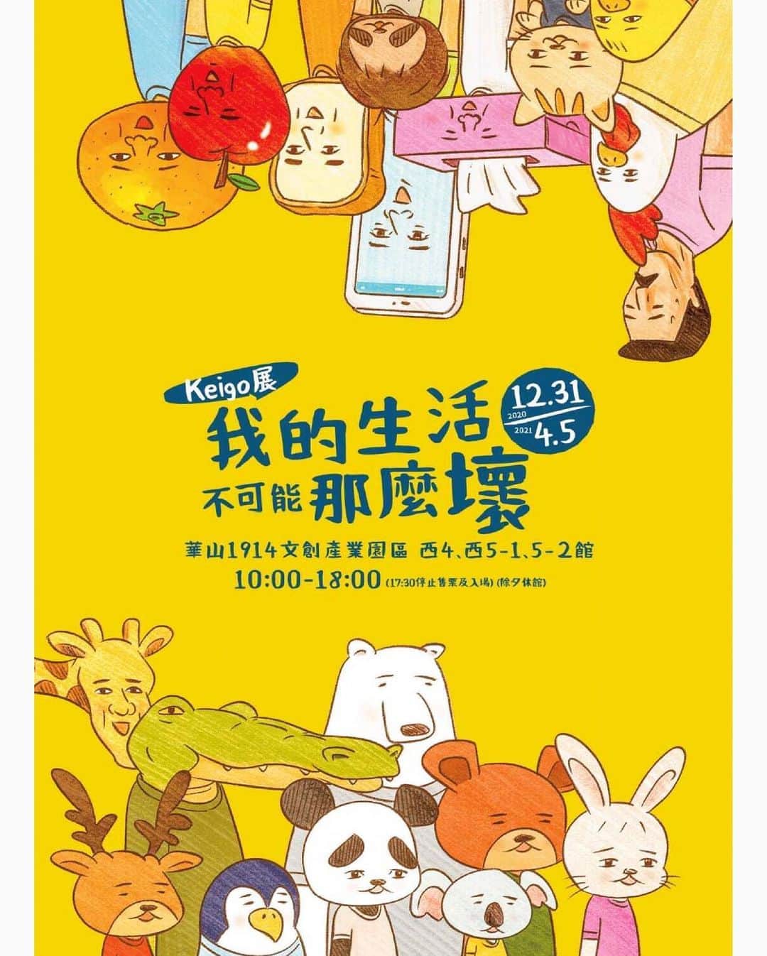 のインスタグラム：「🖼 keigo Solo Exhibition in Taiwan . 展覽名稱: Keigo展 我的生活不可能那麼壞 展覽日期: 2020年12月31日（四）至2021年4月5日（一） 展覽地點 : 華山1914文創產業園區西 4 館 、西5-1 及西 5-2 館 （台北市中正區八德路一段1號） 展覽時間: 10:00-18:00 （17:30 停止售票及入場） 休館日: 2/11（四）除夕」