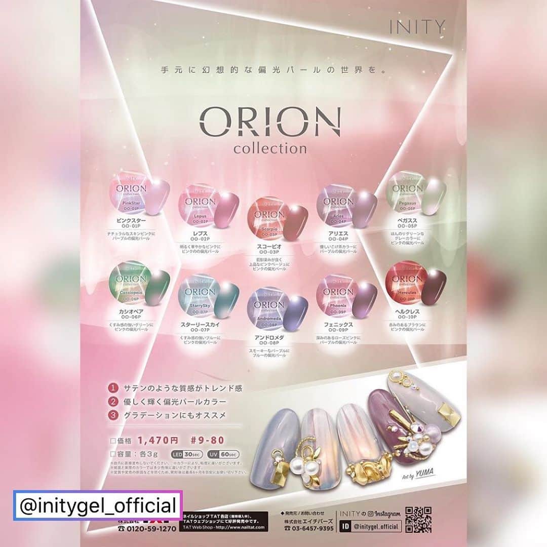 ネイルショップTATさんのインスタグラム写真 - (ネイルショップTATInstagram)「. repost... . [ORION collection]  手元に幻想的な偏光パールの世界を。  ORION collectionの特徴💡 1.サテンのような質感がトレンド感 2.優しく輝く偏光パールカラー 3.グラデーションにもオススメ  カラー種類 ・ピンクスターOO-01P ナチュラルなスキンピンクにパープルの偏光パール ・レブスOO-02P 明るく華やかなピンクにピンクの偏光パール ・スコーピオOO-03P 肌なじみがよく上品なピンクベージュにピンクの偏光パール ・アリエスOO-04P 優しいこげ茶カラーにパープルの偏光パール ・ペガススOO-05P ほんのりグリーンなグレーカラーにピンクの偏光パール ・カシオペアOO-06P くすみ感の強いグリーンにピンクの偏光パール ・スターリースカイOO-07P くすみ感の強いブルーにピンクの偏光パール ・アンドロメダOO-08P スモーキーなパープルにブルーの偏光パール ・フェニックスOO-09P 深みのあるローズピンクにパープルの偏光パール ・ヘルクレスOO-10P 赤みのあるブラウンにピンクの偏光パール  以上全10色になります♪  アート作品は今回もYUMA先生にご協力して頂きました😌 @style___y   幻想的な偏光パールの世界はまさにこれからのトレンドカラー♪ ワンカラーでもアート使いでもオススメ。 是非ネイリスト様、お客様に体験して頂きたいです😌  発売日、発売場所 2020.11.05 14:00TATオンラインショップ 11.06よりTAT各店舗にて 発売予定 ※一部店舗を除く 価格1,470円　＃9-80  オリジナルケースに入ったORION collectionSETも同時発売予定♪ どれが良いか迷ってる方はSETがオススメ♪  #toysbyinity #toys #トイズ #トイズバイアイニティ #ホワイトライトコレクション #pvcネイル #ジェルネイル #奥行きネイル #マグネットネイル #gelnails #kirakiranail #美甲 #ドリームパウダー #マグネットパウダー #クリスマスネイル　#クリスマスネイル2020 #クリスマス #nailshoptat #orioncollection #オリオンコレクション#initygel #inity #アイニティジェル #アイニティジェル」11月2日 20時06分 - nailshoptat