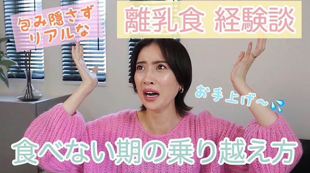 ソンイのインスタグラム：「今回は私が育児で１番最初に悩んで苦しんだ離乳食についてお話しました😭✨  離乳食初期〜中期の頃に全然食べてくれず、 試行錯誤する日々を1.2ヶ月経験した時の事や 乗り越えたきっかけなどをお話ししています😌  またインスタグラムでは載せるのを控えていた、離乳食当時のリアルな様子など🤢🥶😰 手掴み、つかみ食べ期の汚れとの格闘などもね🤣  離乳食に悩んでるママさんの参考になれば嬉しいです🙏🏻」