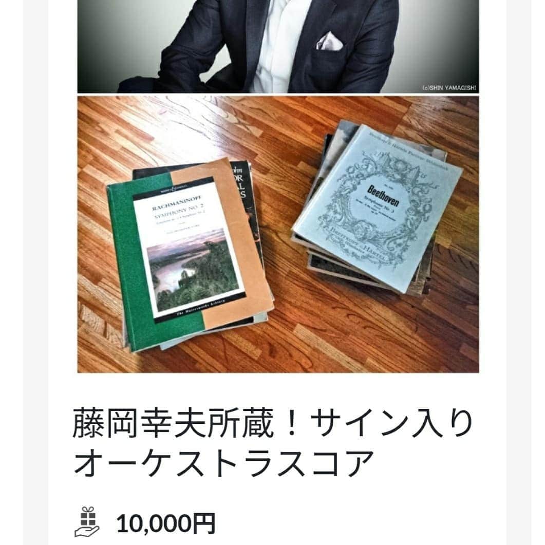 藤岡幸夫さんのインスタグラム写真 - (藤岡幸夫Instagram)「関西フィルクラウドファンディング返礼品色々追加しました！ ご寄付３０００円から様々なお礼を用意しております！ 覗くだけでも是非🙇‍♀️💦💦  プロフィールの僕のファンサイトのURLからご覧になれます😃」11月2日 20時29分 - sachio_fujioka