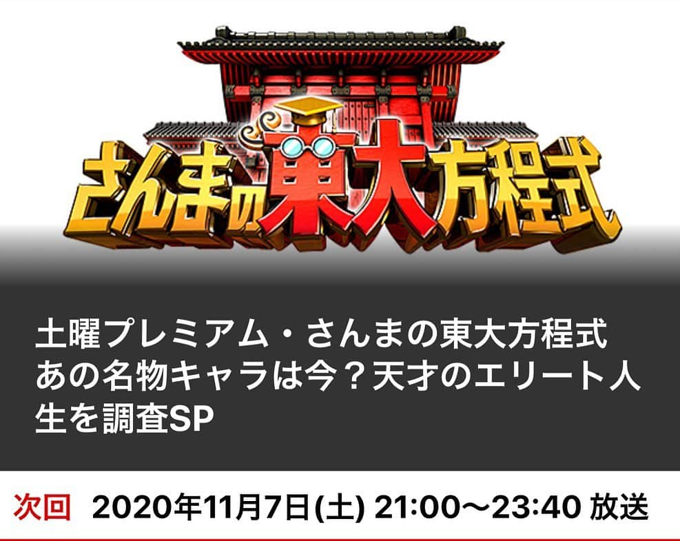 河野玄斗のインスタグラム：「【出演情報😊】 フジテレビ系11月7日(土)21:00〜23:54『さんまの東大方程式』に出演します！密着もされましたー！ 出演者陣がみんな濃くて収録もほんとに楽しかったので是非みてねー！😊 #さんまの東大方程式」