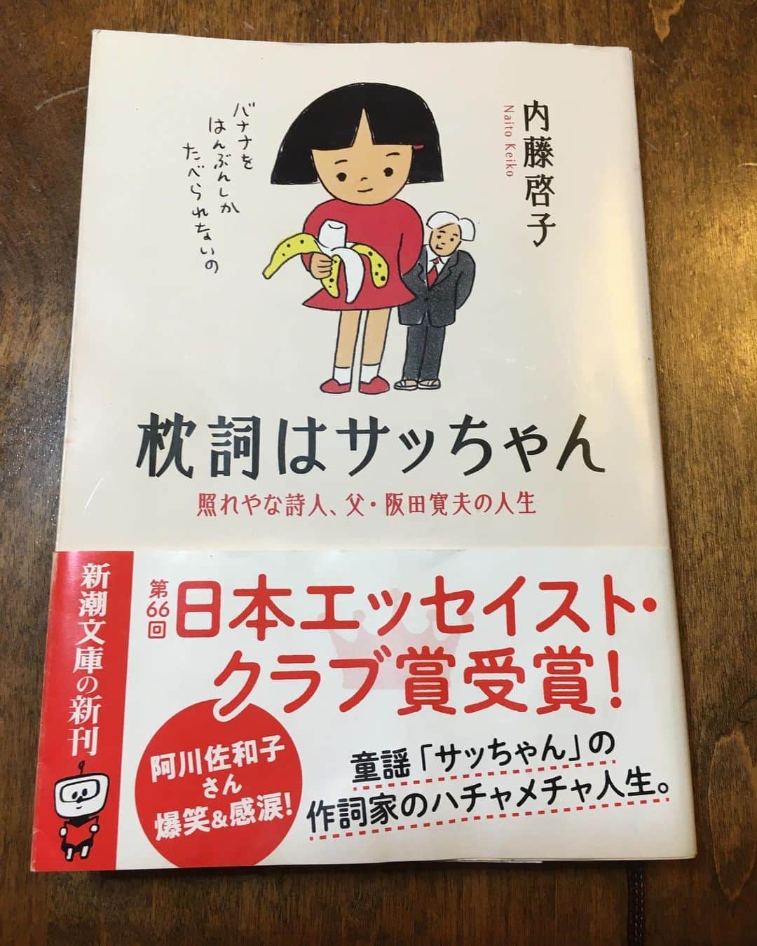 小橋めぐみのインスタグラム：「内藤啓子著「枕詞はサッちゃん」読了。 サッちゃんはね　サチコって言うんだ　ほんとはね♪  「サッちゃん」作詞家、阪田寛夫の生涯を、娘が綴ったエッセイ。 照れ屋で不器用で、一生懸命で、いっぱいいっぱいで、娘と喧嘩ばかりで。 そんな中から生まれた詩の純粋さに、 胸が詰まった。  ちなみに私は幼い頃「サッちゃん」の替え歌をよく口ずさんでいた。  ♪ミイちゃんはね、メグミというんだ、ほんとはね、だけどちっちゃいから　自分のこと　ミイちゃんって呼ぶんだよ　おかしいね　ミイちゃん  #枕詞はサッちゃん」