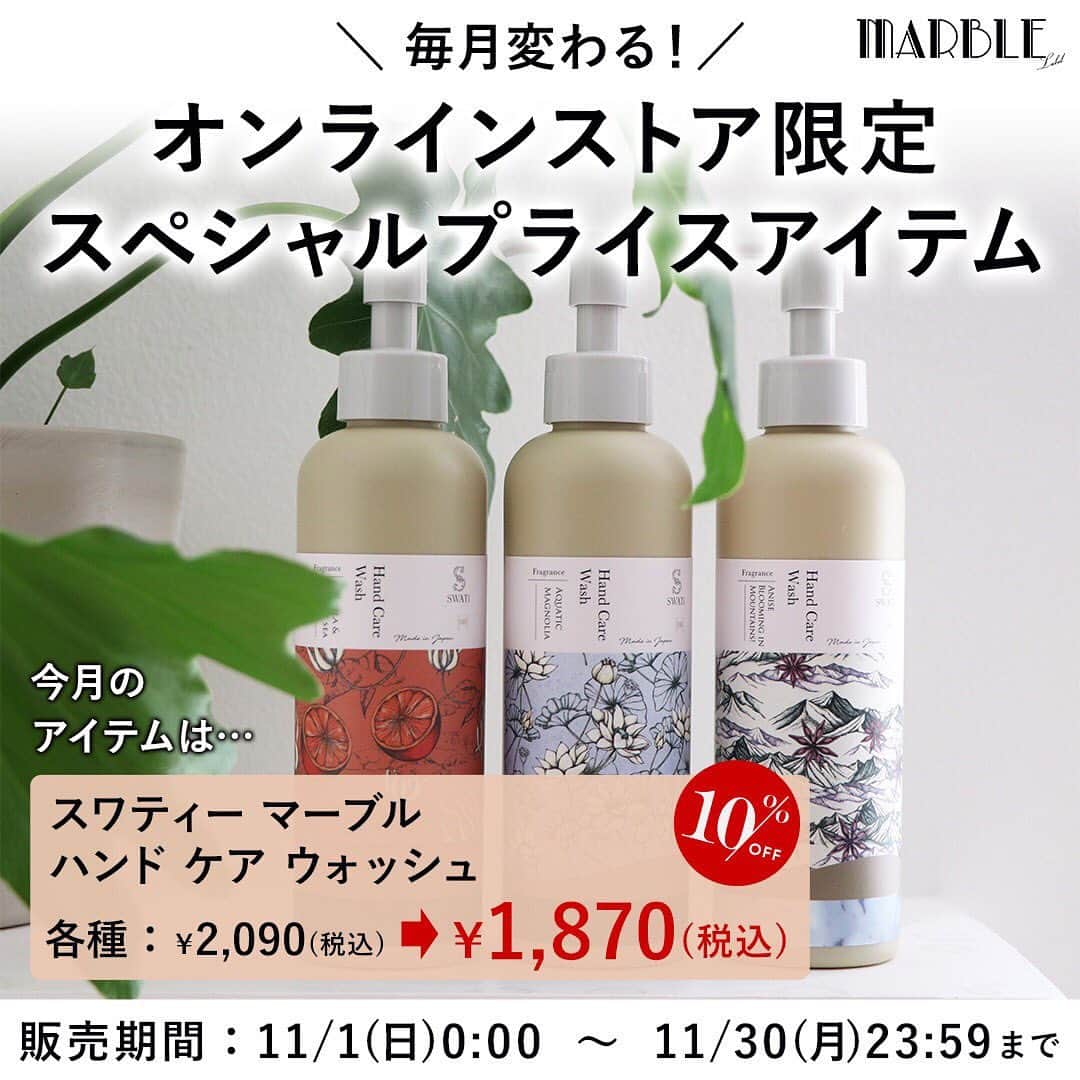 SWATi Officialさんのインスタグラム写真 - (SWATi OfficialInstagram)「.﻿ ﻿ ＼毎月変わるONLINE STORE限定のスペシャルプライスアイテム／﻿ ﻿ 11月のアイテムは…﻿ 洗うたび、手肌にうっとり😌﻿ なめらかな洗い上がりで、ほんのり香る。﻿ ﻿ #スワティーマーブル﻿ 「ハンドケアウォッシュ」﻿ ﻿ 通常販売価格﻿ ￥2,090(税込)﻿ ↓　↓　↓﻿ 11月限定販売価格﻿ ￥1,870(税込)＜10％OFF🤩🤩＞﻿ ﻿ 植物由来の洗浄成分(硫酸フリー)を使用し、なめらかな泡がカサつきから守り、やさしく洗い上げます。﻿ さらにシリーズ共通の日本由来の５種類の保湿成分配合で、うるおいのある手肌へと導きます。﻿ ﻿ 是非この期間にご利用ください♪ ﻿ ﻿#スワティーマーブル  #スワティー #SWATi #ライフスタイル #ハンドソープ #ハンドケア #手洗い #手洗いうがい #清潔感 #ボディケア #香り #フレグランス #バスタイム #バスグッズ #ギフト #プレゼント #gift #present #おうち美容 #保湿 #高保湿 #スペシャルプライス #限定メニュー #暮らしを楽しむ #香りのある暮らし」11月2日 21時54分 - swati_official