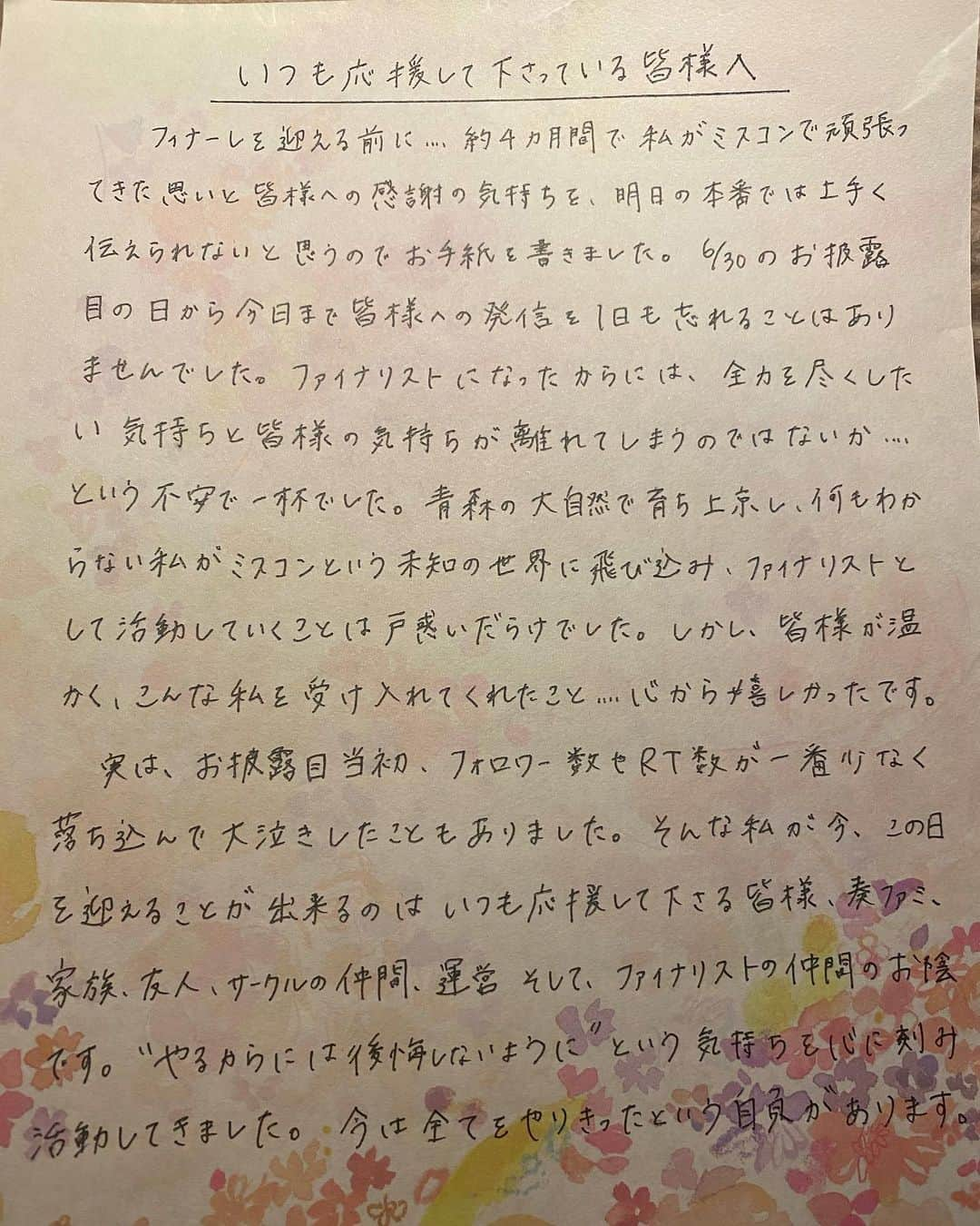 小川奏のインスタグラム：「感謝の気持ち手紙にしました❣️﻿ ﻿ 最後のweb投票　23:00までです！﻿ 奏ポチお願い致します🤲🏻﻿ ﻿ そして！明日 14:50~コンテスト本番です！﻿ YouTube【学習院大学　桜凛祭】のチャンネルで放送します！﻿ ﻿ グランプリに関わる当日票があります！﻿ 当日票 #奏ポチ をしてグランプリに私を導いて頂きたいです😊﻿ ﻿ ﻿ #ミス学習院コンテスト2020 #ミスコンファイナリスト #ミス学習院 #女子大生 #手紙」