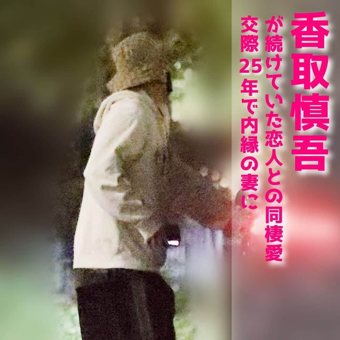 女性自身 (光文社)さんのインスタグラム写真 - (女性自身 (光文社)Instagram)「📣香取慎吾が続けていた恋人との同棲愛　交際25年で内縁の妻に --- 10月下旬の午後6時近く。東京ベイエリアに建つマンションに香取慎吾（43）の愛車が止まっていた。彼の自宅とは別の場所だ。 建物の入口近くに止まった車のドアが開くと、運転席から降り立ったのは香取ではなく小柄な女性。1人でマンションへ入っていく彼女の顔にはメガネとマスク。服の色味はグレーや黒で、あまり派手ではない印象の外見だ。 女性がマンションへ入ってすぐ、今度は助手席側のドアが開き、香取が車を降りてきた。つば広の帽子に黒のマスクをし、白のパーカにダボッとした黒のパンツ、黒のスニーカーを履いている。先に降りた女性とモノトーンでそろえたペアルックにも見える。 外に出た香取は、車の後ろを回って運転席に乗り込むと、自ら運転を始め、車を切り返して訪問者用の駐車場に止めた。香取はそのまま駐車場で待機。数分後にマンションから出てきた女性が乗り込む。女性が知人宅に寄るのに、香取が付き合ったというところだろうか。 動きだした車は、20分ほど走って、午後6時半ごろ、香取の自宅マンションの駐車場へと入っていった。もちろん、2人一緒に――。 --- ▶️続きは @joseijisin のリンクで【WEB女性自身】へ ▶️ストーリーズで、スクープダイジェスト公開中📸 ▶️投稿の続報は @joseijisin をフォロー＆チェック💥 --- #香取慎吾 #新しい地図 #恋人 #同棲 #内縁妻 #東京ベイエリア #ペアルック #SMAP #ハワイ #バリ #バカンス #女性自身 #いいね #フォロー」11月2日 21時58分 - joseijisin
