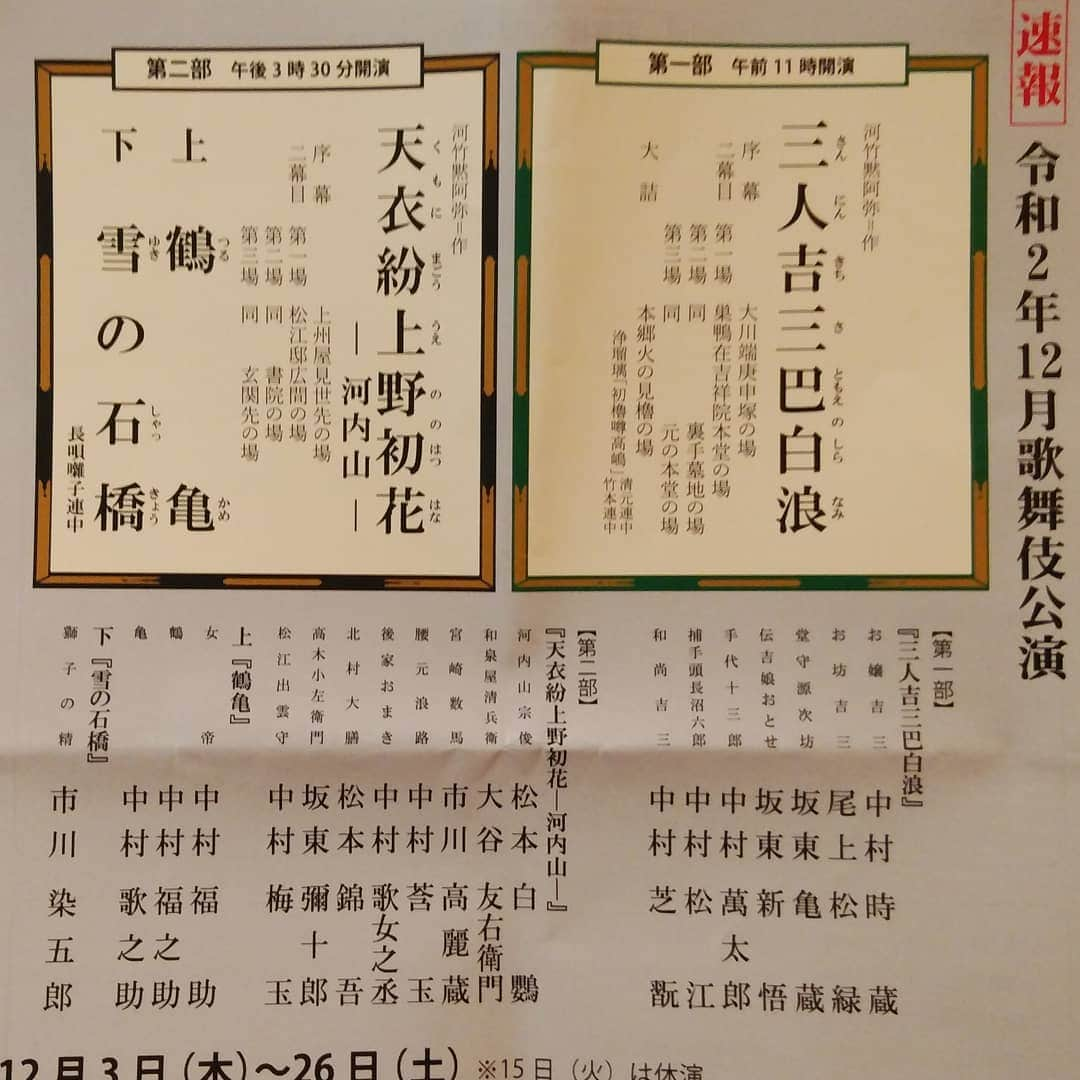 中村松江さんのインスタグラム写真 - (中村松江Instagram)「本日、国立劇場初日✨父、東蔵は無事に初日を迎えました😄 さて、12月は私が国立劇場に出演いたします✨ 第一部の「三人吉三巴白浪（さんにんきちさともえのしらなみ）」で捕手頭長沼六郎という役を勤めます。 11時開演で、12月3日(木)～26日(土)までです(15日(火)は休演)。 宜しくお願い致します👍 #歌舞伎 #中村松江 #三人吉三巴白浪 #国立劇場 #12月歌舞伎公演」11月2日 22時07分 - matsue_nakamuraofficial