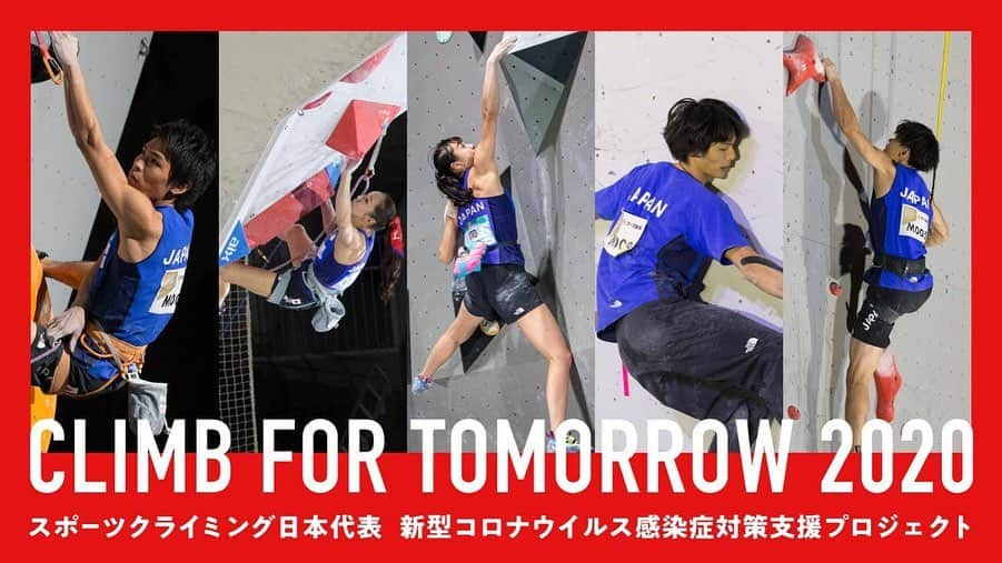 野口啓代さんのインスタグラム写真 - (野口啓代Instagram)「“CLIMB FOR TOMORROW2020” * 先日行われたTOP OF TOP2020と共に、スポーツクライミング日本代表は新型コロナウイルス感染症対策への支援活動として”Climb for Tomorrow 2020”プロジェクトを立ち上げました🔝* * 一刻も早くまたみなさんの前で競技ができ、世界中のみんなが自由にクライミングが出来るためにも、みんなで力を合わせて頑張っていきましょう🙂🤝✨* * * 日本代表の活動にご協力頂ける方はこちらのサイトからよろしくお願いします👇🏻👇🏻👇🏻 https://makuake.com/project/cft2020/   “スポーツクライミング日本代表　マクアケ”で検索🔍  #Climbfortomorrow2020 #新型コロナ感染症対策支援 #Makuake #マクアケ」11月3日 8時23分 - noguchi_akiyo