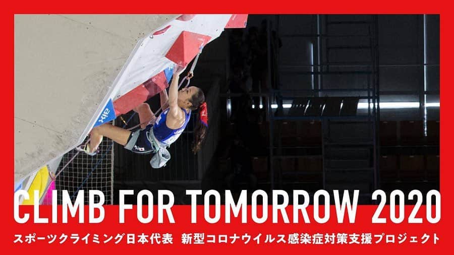 野口啓代のインスタグラム：「“CLIMB FOR TOMORROW2020” * 先日行われたTOP OF TOP2020と共に、スポーツクライミング日本代表は新型コロナウイルス感染症対策への支援活動として”Climb for Tomorrow 2020”プロジェクトを立ち上げました🔝* * 一刻も早くまたみなさんの前で競技ができ、世界中のみんなが自由にクライミングが出来るためにも、みんなで力を合わせて頑張っていきましょう🙂🤝✨* * * 日本代表の活動にご協力頂ける方はこちらのサイトからよろしくお願いします👇🏻👇🏻👇🏻 https://makuake.com/project/cft2020/   “スポーツクライミング日本代表　マクアケ”で検索🔍  #Climbfortomorrow2020 #新型コロナ感染症対策支援 #Makuake #マクアケ」