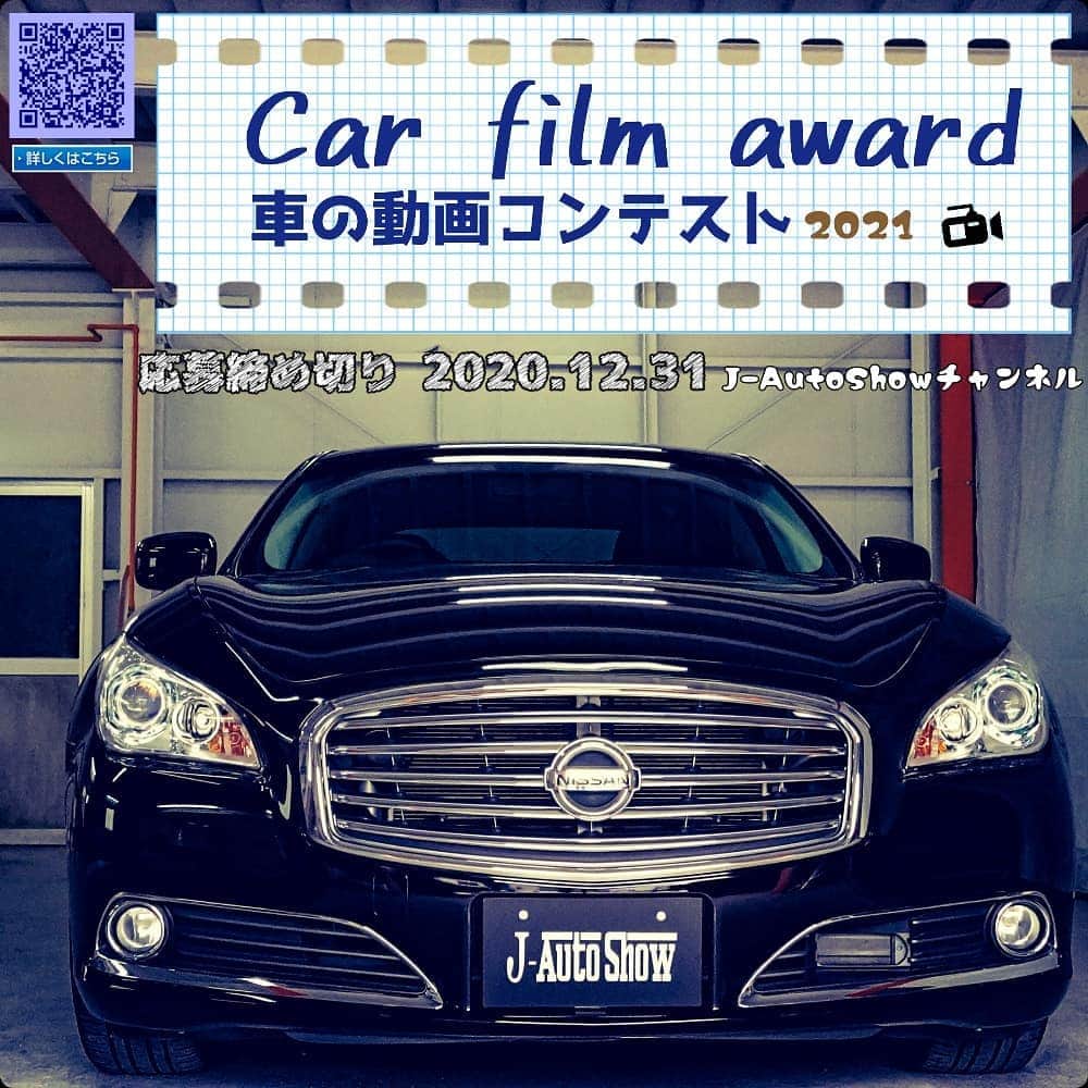 J-Auto Showさんのインスタグラム写真 - (J-Auto ShowInstagram)「Car film award 2021 Car movie contest will be held. J-AutoShow is holding the "Car film award 2021 Car Movie Contest" to promote the world's car culture by inviting creators to submit their car-themed videos. Application Guidelines  Theme The work must be about cars.  Conditions of Participation Everyone is welcome to participate.  Awards -Car film award 2021- The work will be published at J-AutoShow channel top  Application Period November 1, 2020 to December 31, 2020  Announcement January 31, 2021  About BGM The BGM source distributed for production purposes is the only BGM to be used in the work. Download the BGM from the link below.  https://www.j-autoshow.com/app/download/12249815360/BGMfile.zip?t=1604139463  Production Format - Video files that can be posted on YouTube - Cover image for thumbnails  How to Apply Upload the video to Google drive and send the sharing URL to the email address below.  info@j-autoshow.com  Include the name of the creator, the name of the work, a description of the work and attach a thumbnail image.  J-AutoShowのコンセプトである『Japanese Auto to the world ～日本の車文化を世界へ』を実現するため、クリエーターの皆様より車を題材とした映像作品を募集し、日本の車文化をPRするための『Car film award 2021 車の動画コンテスト』を開催します。  募集要項  テーマ  車に関する作品であること。車＋人、風景などの組み合わせ可。  参加条件  どなたでも参加可能。  表彰  -Car film award 2021-  賞金1万円・楯・副賞・J-AutoShowチャンネルトップへ作品掲載  応募期間  2020年11月1日～2020年12月31日  発表  2021年1月31日 当ウェブサイトにて受賞作品発表  作品形式  ・YouTubeに投稿可能な動画ファイル1本(1分以上)  ・16:9 1920x1080 サムネイル用表紙画像1枚  応募作品について  応募された映像作品はJ-AutoShowチャンネル(チャンネル登録者23万人)にて上映(公開)されます。https://www.youtube.com/c/JAutoShow  BGMについて  作品内で使用するBGMは制作用に配布するBGM音源のみ利用可能です。BGM音源のダウンロードを下記より行ってください。  https://www.j-autoshow.com/app/download/12249815360/BGMfile.zip?t=1604139463  コンテスト応募は下記専用ページより https://www.j-autoshow.com/project/car-film-award/  Car film award 2021年汽車影片競賽現正舉辦中！  J-AutoShow現正舉行『Car film award 2021 汽車影片競賽』活動｡我們為了宣揚世界不同的汽車文化，目前正在募集各位製作者們以汽車做為主題的影片作品｡  ※徵選條件  主題： 和汽車有關的作品  參加條件： 無特別限制、歡迎志同道合的朋友們來參加  獎勵： -Car film award 2021- 被採用的作品可於J-AutoShow頻道公開｡  #動画コンテスト #動画クリエイター #映像クリエーター #映像クリエイター #動画クリエーター  #映像制作 #filmcontest #videocontest #moviecontest #carvideos #車の動画 #動画制作 #動画編集してる人と繋がりたい #映像好きな人と繋がりたい #映像クリエイターと繋がりたい #映像作品 #映像ディレクター #カメラマン #カメラマンさんと繋がりたい #カメラマン募集」11月3日 8時27分 - jautoshow