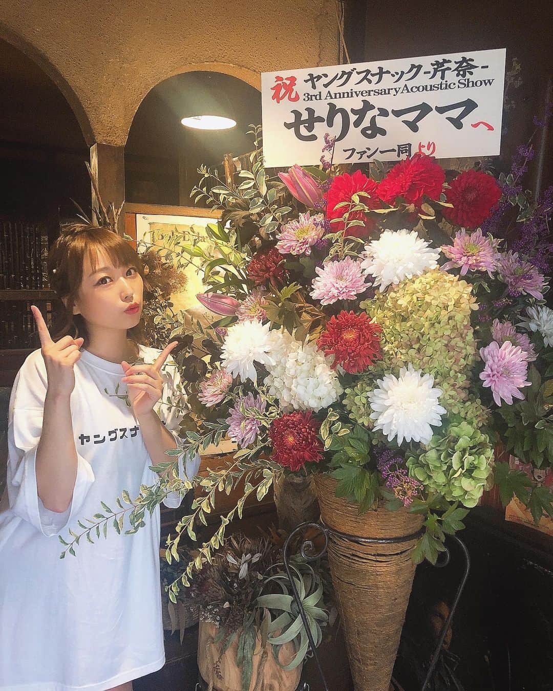 のインスタグラム：「しっかり丁寧にあげようと思ってたら結構時間たってしまった😂  2020年10月11日(日) 渋谷B.Y.Gにて 【ヤングスナック-芹奈-3rd Anniversary  Acoustic Show!】 開催させていただきました🎤  8月に開催する予定でしたがコロナの影響で延期になってしまい…でも無事にお客さんの前でライブすることができて良かったです♡  B.Y.Gでは3度目のライブ！ 去年22歳の誕生日当日と去年わたしの芸能活動7周年のイベントでした♬  古くからの歴史と伝統のあるB.Y.Gでライブをさせていただけること本当に嬉しく思います。 本当にありがとうございます！  ワンマンライブは1年以上間が空いてしまったけど、その間に色んなことがありました。  年末、7年以上お世話になった事務所を退所し、1人でやっていこうと決めたこと。これからどうやって音楽を続けようか悩んでいたところでコロナが流行ってしまいひとまずお店を守ることに専念していた3.4.5.6月。  ヤンスナ3周年の節目にライブをやろうと決めてから、無観客ライブにたくさん出演させてもらいました。  ほとんどお客さんがいる前でしかライブをしたことがなかったから無観客の配信ライブはわたしにとってすごく刺激になりました。  めちゃくちゃたくさんのライブをやってきたということもあり、ライブで緊張することなんてほとんどなかったのに、無観客になった途端すごい緊張するようになって、あ、わたしって緊張する人だったんだって気づいてしまったのと同時に、目の前で暖かく見守ってくれるみんながいてくれる大切さに改めて気付きました。 いつもそうしてみんなと一緒にライブをしてきたんだなぁと思いました。もちろんついてきてくれるマネージャーがいなくなったことも心細さの一つだったと思います。 (無観客はもう極力やりたくない。笑)  そして事務所やマネージャーさんの力を借りず1人でイベントをやらないといけなくって。事務所に所属してる時から自分で色々やってきたからできると思ってたけど本当は不安で不安で、、無条件についてきてくれる人がいたありがたさに改めて気付きました。  延期が決まってから、本当にたくさんの方の力を借りさせてもらい、きっと8月にやるよりもいいライブにできたと思います。  1人になったことにより、1人でできることの限界を知り、人に頼ることもできるようになりました。 でも自分から頼んで人に関わってもらうということは、もっともっとしっかりしていかないといけないということ。プレッシャーに負けそうになる時もあります。  だけど年齢的にもしっかりステップアップしていかなきゃいけない時期だからできることしっかりやっていきます。がんばる！  ライブは反省点もたくさんあるけど、みんなで楽しい時間を過ごせたことがなにより嬉しかったです💫  みんなそれぞれいろんなことを抱えていると思うけど、少しでもみんなに元気を与えられる存在でいつづけられるように、たくさんの楽しい時間を過ごしていけるようにこれからも精進していきます！ とかいいつついつもわたしが助けてもらってばっかりでごめんね🙏😭  遊びに来てくれた皆さん、 協力してくれた皆さん、 ライブをさせてくれた百軒店の会長さん、B.Y.Gの店長さん、本当にありがとうございました😌！  次のライブは11月22日(日) わたしのバースデーイベントです！ 24歳になる…！ もう大人やん…！  てことで歌ったり、しゃべったり、ディナーショーみたいなイベントを開催します😌  食べ物は出ないけど、飲み放題です！ スペシャルゲストには大好きなお姉さんの佐倉仁菜さん♡  そしてピアノサポートに、はじめましてのれーみさん。 バイオリンにはB.Y.Gの時も出てもらったら天才肌のナナちゃんに出てもらいます♡  もう地味に20日しかないので、 これからしっかり集中してがんばります✊✨  是非是非遊びにきてください！ まだまだチケットあるよ〜っ 欲しい方はコメントやDMで。 ヤンスナでも買えます！  2020年11月22日（日） 【せりなママ24th Birthday Party ～トーク&ライブ～】 会場 渋谷Gee-Ge 開場 16:00  開演 16:20 配信 2500円　 来場 5000円(飲み放題)  よろしくお願いします🙇‍♀️  あとB.Y.Gのダイジェストみたいな裏側映像、すっごく地味にYouTubeに上がってるのでみてください→ https://youtu.be/HuXzO9Yan3o (これで見れるのかな？もし見れなかったらヤングスナック芹奈のチャンネルがあるので検索してください！登録もよろしく🙆‍♂️)  #ライブ　#イベント #スタンドフラワー #BYG #ヤンスナ #アコースティックライブ」