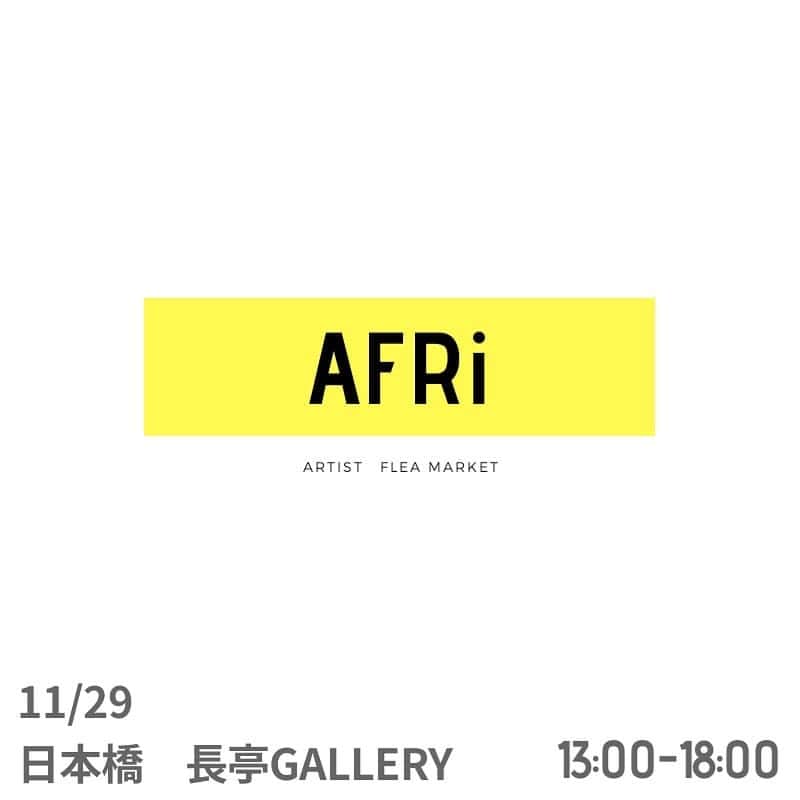 大塚咲さんのインスタグラム写真 - (大塚咲Instagram)「アーティストによるフリーマーケット「AFRi」は様々なジャンルのアーティストがフリーマーケットとゆう小さな自分のお店で自分を表現しながら、作品やグッズや私物を販売するフリマイベントです。  街でみかけるポップアップショップのようにアート作品やグッズを見てもらいたい、Galleryには行きにくい方にも作品を知ってもらいたい、フリマイベントだからこそのミニ作品やグッズを作ってみたい。そんな気持ちからこのイベントを開催する運びとなりました。  アーティストにも、遊びにいらした方にも新たな発見がある場所になりますよう活動して行きたいと思います。  第一回目のAFRiは2020年11月29日に決定しました！場所は日本橋の長亭Galleryさんをおかりします！  気になるアーティストの画材道具や私物、フリマだからこそのグッズやミニ作品等、アーティストそれぞれがオリジナルの品を販売します。なにが出品されるかはアーティストのsnsでチェックしてくださいませ。  参加アーティストは 大槻香奈さん 岩坂聡子さん 川口絵理衣さん 山田幸子さん 未成年さん 大塚咲 (五十音順)  随時追加される予定です。  アーティストフリマ「AFRi」 開催日:11/29 時間:13-19時 会場:長亭Gallery　https://g.co/kgs/1j4xPV  #アーティストフリマ #フリーマーケット」11月3日 1時13分 - otsukasaki_
