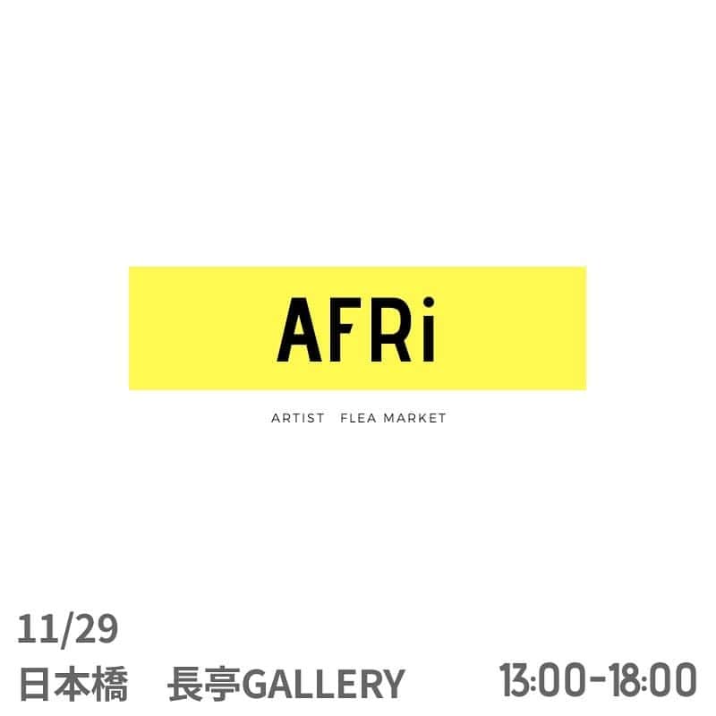 のインスタグラム：「アーティストによるフリーマーケット「AFRi」は様々なジャンルのアーティストがフリーマーケットとゆう小さな自分のお店で自分を表現しながら、作品やグッズや私物を販売するフリマイベントです。  街でみかけるポップアップショップのようにアート作品やグッズを見てもらいたい、Galleryには行きにくい方にも作品を知ってもらいたい、フリマイベントだからこそのミニ作品やグッズを作ってみたい。そんな気持ちからこのイベントを開催する運びとなりました。  アーティストにも、遊びにいらした方にも新たな発見がある場所になりますよう活動して行きたいと思います。  第一回目のAFRiは2020年11月29日に決定しました！場所は日本橋の長亭Galleryさんをおかりします！  気になるアーティストの画材道具や私物、フリマだからこそのグッズやミニ作品等、アーティストそれぞれがオリジナルの品を販売します。なにが出品されるかはアーティストのsnsでチェックしてくださいませ。  参加アーティストは 大槻香奈さん 岩坂聡子さん 川口絵理衣さん 山田幸子さん 未成年さん 大塚咲 (五十音順)  随時追加される予定です。  アーティストフリマ「AFRi」 開催日:11/29 時間:13-19時 会場:長亭Gallery　https://g.co/kgs/1j4xPV  #アーティストフリマ #フリーマーケット」