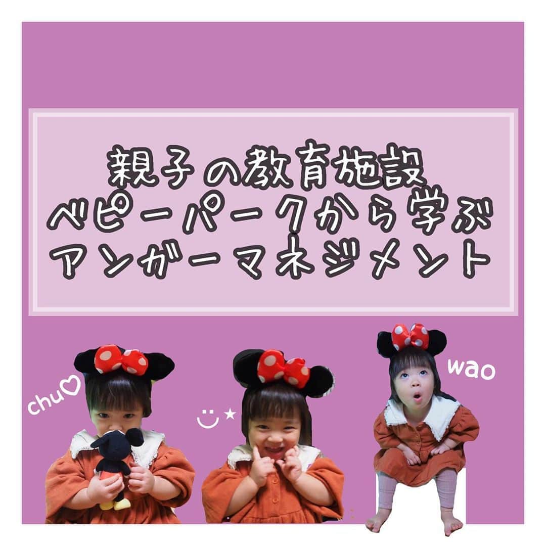 mamamizu.32のインスタグラム：「感情制御のポイントなど﻿ ﻿ ﻿ ﻿ ﻿ ちなみに私は自分に言い聞かせるために﻿ これを書いてます！！﻿ ﻿ 子育て中で読むのも大変だとおもうので﻿ 簡潔に3個のポイントにまとめます！﻿ ﻿ ﻿ まずイライラの原因について♛﻿ 大体の原因は、怒りと不安です！﻿ それは、親の思い通りにならない、﻿ 従ってくれないという 『怒り 』﻿ そして、他人との比較で生まれる『不安』﻿ 大人が理解できない行動をする『不安』﻿ ﻿ ﻿ ﻿ ☆ポイント1﻿ 『我慢できたね！ 』﻿ ﻿ 親の思い通りにならない怒りで﻿ 脅したり、言う通りにしなさい😡💢は﻿ 一時的に行動を鎮めるのには効果あるけど、﻿ 従わせる育児で子供に我慢させる育児は﻿ いずれ限界を迎え、自分の意思で決めた事﻿ ではないので、子供が激しく反抗したり﻿ 我慢していた行動が爆発するそう。﻿ ﻿ 子供もひとりの人間！﻿ そして子供はいつもと同じを好む生き物。﻿ 理不尽なことってみんな嫌いですよね！﻿ 親の都合で動く時、﻿ なんでいまそれをしなくちゃいけないのか﻿ 説明をし『我慢できたね 』と言ってあげましょう！﻿ ﻿ ☆ポイント2﻿ ﻿ なんでこの子はできないんだろう。。﻿ 他の子はもうこれができるのに。。。﻿ という比較からくる親の勝手な不安で﻿ 攻撃しないこと！﻿ ﻿ 3歳未満の子供は意図的なミスで相手を 困らせてやろうなんて思っていません！﻿ 手もうまく動かせないからジュースもこぼします！﻿ だって習得してない事や分からない事だらけの中﻿ 日々いろんな大変な事にチャレンジして、﻿ できると信じて頑張ってるだけだもん- ̗̀ ♡ ̖́-﻿ 子供ってすごいよ！😭😭泣ける！﻿ 本来子供って生き物は、出来ない！﻿ なんて思わないんです！✨✨✨﻿ ﻿ ﻿ ☆ポイント3﻿ ﻿ どうしてもイライラしたら、 その状態は理性も失い興奮状態。 親は攻撃体勢でしかないので﻿ いったん離れるか心の中叫んで黙って数秒待つ！﻿ ﻿ ﻿ 子供の行動には必ず理由と原因があります！﻿ なんでその行動をするのか知っておくと、﻿ 不安がなくなり怒りも起きなくなりますね！﻿ 知らないから不安、大人もそうです！﻿ ﻿ ﻿ 最後に、﻿ 感情制御のポイントは、常識の枠を広げること！﻿ 子供の分からない言葉や不思議な行動にも﻿ 理解しよう！という向き合う姿勢をもつと、﻿ その子供は真正面から物事に向き合う﻿ オープンマインドの子供に育つそうです❤️﻿ ﻿ ﻿ ﻿ ﻿ アンガーマネジメント、いい勉強でした！﻿ ﻿ ﻿ ﻿ ﻿ ﻿ ﻿ #ベビーパーク #幼児教育 #叱らない育児  #というより #怒らない育児  #常識の枠を広げよう #器も広がるはず #比較をやめて #赤ちゃん脳 #できないことはない」