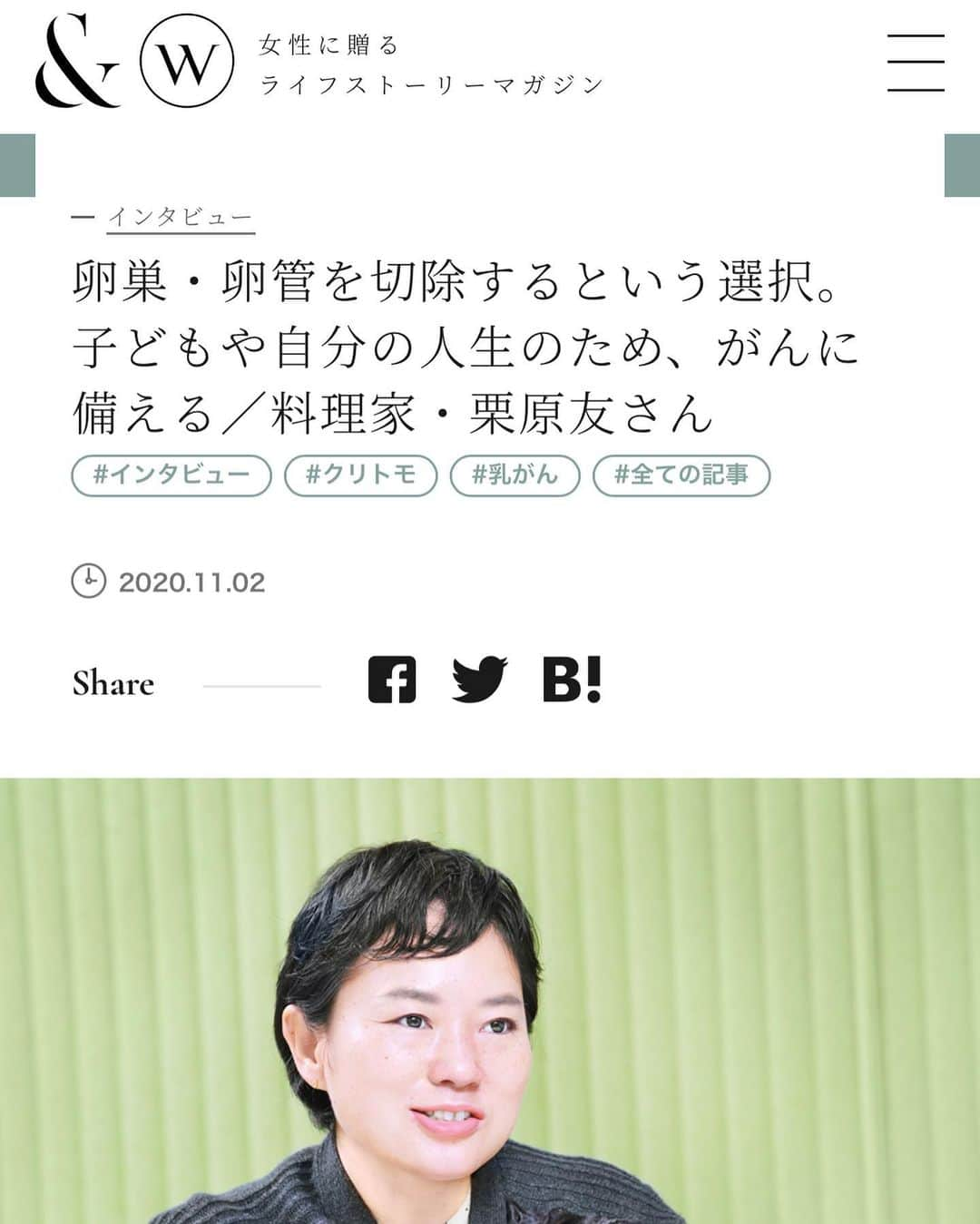 栗原友さんのインスタグラム写真 - (栗原友Instagram)「わたしのガン闘病はまだまだ続きます。 乳がん治療が終わり、所謂「寛解」という状態にありますが、BRCAの遺伝子異常がある以上、今後ガンになるリスクはとても大きい。 少しでも平穏な生活を送るために、今月末わたしは「リスク低減除去手術」をします。 朝日新聞さんがまた取材をしてくださいました。 ガン保険、遺伝子検査、マンモグラフィー検査によってどれだけ病に備えられるかお話しさせて頂きました。 是非読んでいただきたいです。そして、周りの人に伝えて欲しい。拡散おねかいたします！ Instagramのストーリーズで質問コーナー開設します。 既に読んでくださった方からたくさんのメッセージが届いています。本当にありがとうございます。 #朝日新聞デジタル #andw_asahi #乳がん #乳ガン #乳癌 #brca」11月3日 7時58分 - kuri__tomo