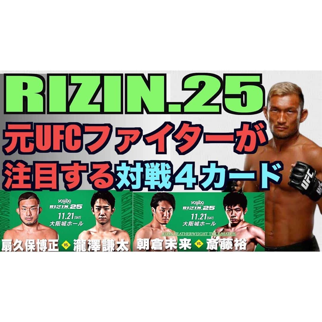 ストラッサー起一のインスタグラム：「【YouTubeコラボ動画】 今回はスペシャルゲストのプロ柔術家の岩崎さんとRIZIN.25の勝敗予想！@iwasakibjj  事前に見て貰えたらRIZIN.25大会をより1層楽しんで貰えると思うので是非🙋‍♂️ プロフィールから飛べます⬇️ @kiichi_kunimoto   #RIZIN #RIZIN25 #勝敗予想 #ライジン  #ライジン25」