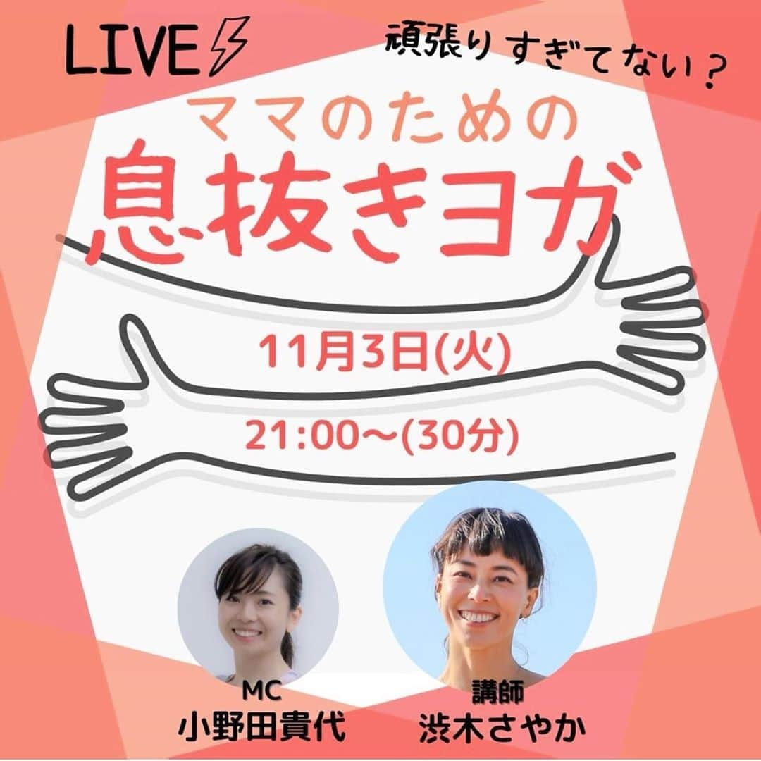 渋木さやかさんのインスタグラム写真 - (渋木さやかInstagram)「皆さんお疲れさまです。 今日は何してました？  こちらは、ドングリが鼻水出てるので大事をとってプール休ませたのに、あまりに元気すぎるので動物園に行きました。 (なんでや✋🏾)  歩きすぎて疲れた自分を癒したい。。。 祝日なのに、余計つかれるあなたを癒したい。(それ私だけかなぁ😇)寝る前にほっとできるような、そんなヨガストレッチをします。 ⠀ ▶︎本日11/3 21:00-@yogajournalonline  のアカウントからも見れます。 With @takayo_onoda さんMCです。 皆さん宜しくお願いします。」11月3日 18時39分 - yoga_citta