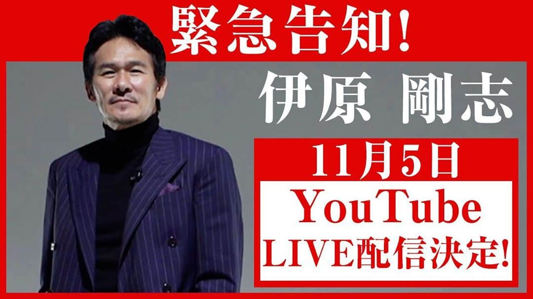 伊原剛志さんのインスタグラム写真 - (伊原剛志Instagram)「本日の IHARA Channel  ⬆️プロフィールから飛べます❗️  11月5日、YouTubeライブ配信が決定。 そこで伊原剛志へのご質問・ご相談を大募集。 この投稿にコメントでもOK❗️ 番組内でお答えします！ 宜しく❗️  #伊原チャンネル #伊原剛志 #youtubeライブ  #やりたい放題  #役者  #親父  #50代  #誕生日前日  #11月6日生まれ」11月3日 19時00分 - tsuyoshi_ihara