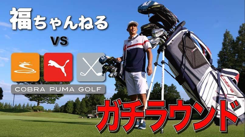 福西崇史さんのインスタグラム写真 - (福西崇史Instagram)「. ゴルフしてる YouTubeアップしました⛳️ . https://youtu.be/bZ4EkAUSRLQ . フィッティングからラウンドまで楽しかった〜😍 見てくださ〜い✨✨✨ . うまくなりた〜い🤣🏌️‍♂️ . チャンネル登録✨いいね👍と アドバイスコメントも是非❗️ . #golf #ガチラウンド #阿見ゴルフクラブ #puma @pumagolf_japan #cobra @cobragolf_japan #newgear #クラブフィッティング #感謝」11月3日 18時58分 - takashi_fukunishi