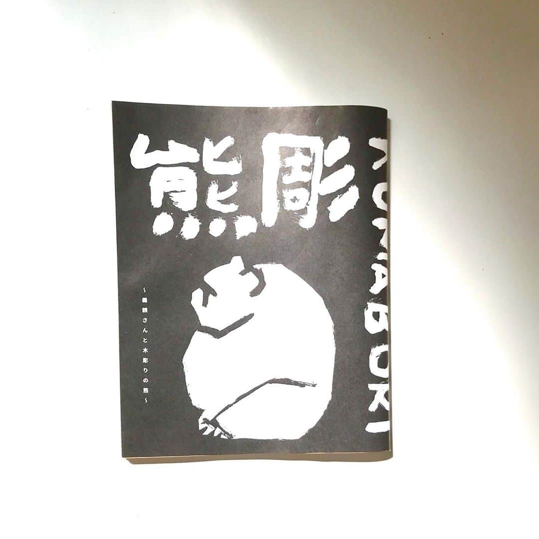 光野桃のインスタグラム：「ずっと探していた『熊彫〜義親さんと木彫りの熊』を、仙台の古書店のオンラインショップで見つけました。 2017年の同名の展覧会のために作られた小さな本。 北海道の土産物として、昭和の家庭にはひとつはあった熊の木彫りですが、素晴らしい作家も輩出していました。 そのひとり、柴崎重行の熊をどうしても見たくて。 木彫りの行きつくところは塊になると思います、との柴崎の言葉を考えています。  #熊彫 #柴崎重行 #木の幹から熊の魂を直接取り出したかのよう」