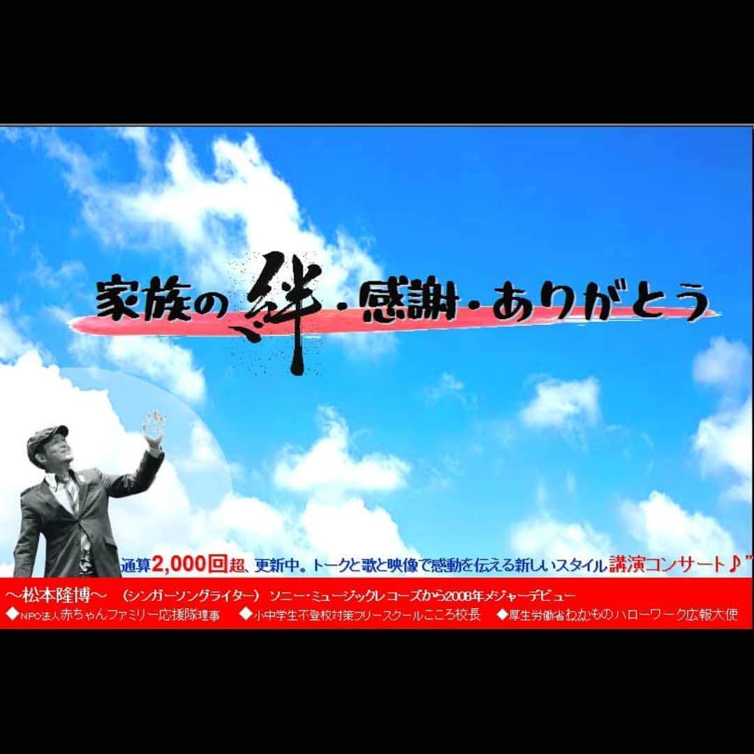 松本隆博のインスタグラム：「。 みなおは～ 各団体からのご要望 あり、1時間完結型の ひな型講演コンサートを 作りました♪ 、、 自画自賛ですいませんが ……カンペキです(~_~)(笑)  今日は企業向け資料の 練り直しです…バイクツーリング はお預けです(/ω＼*)。  年内仕事で走ります💦  ～人生遊歩道～」