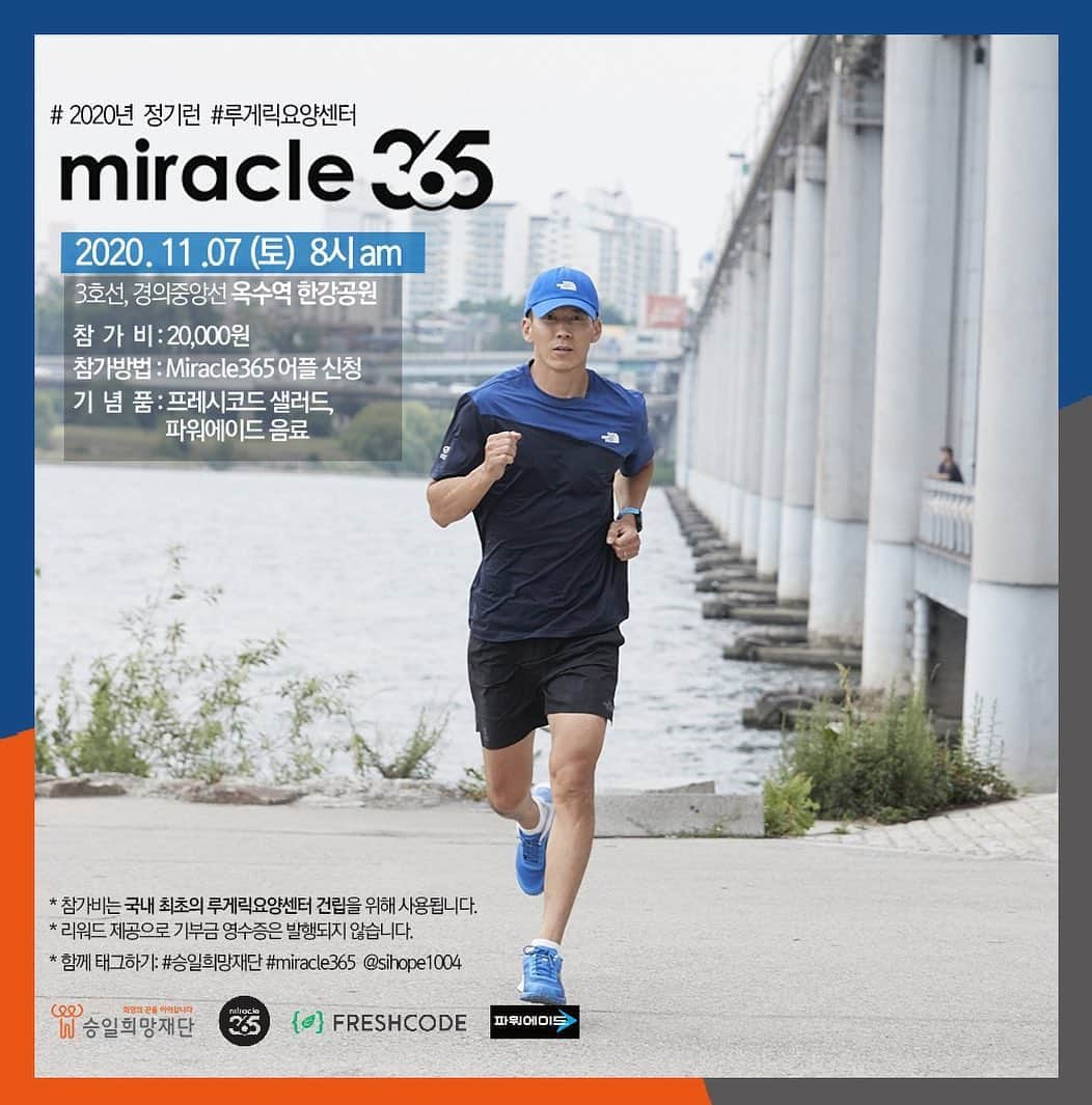 ジヌションさんのインスタグラム写真 - (ジヌションInstagram)「🏃‍♂️ 2020년 11월 MIRACLE365 기부런 러닝과 건강한 먹거리, 그리고 기부까지 나의 삶과 세상의 작은 변화를 만들어 가는 MIRACLE365 RUN 자신의 러닝 가능한 거리와 페이스를 선택해서 달리는 그룹 러닝 러닝 초보들을 위한 런 앤 워크 러닝이 끝나면 파워에이드와  프레시코드에서 준비한 맛있는 샐러드  장소:옥수역 한강공원 시간:2020년 11월7일 토요일8:00AM 거리:7km,5km,런 앤 워크 참가비:2만원 참가비는 국내 최초 루게릭요양병원건립을 위해 기부됩니다. (성인만 신청 가능합니다)  참가자는 마스크 필수 착용 - 기부런 이전 30일 이내 해외 방문 이력이 있는분은 참가자제 - 기부런 이전 열감, 인후통, 마른기침 등 발생시 행사 참가자제  신청은 miracle365 앱에서 하실수 있습니다. *신청하시고 24시간 안에 참가비를 입금 안 하시면 자동 취소 됩니다.  주말을 건강하게 러닝으로 시작합니다! #miracle365 #미라클365 #승일희망재단 #루게릭요양병원건립 #파워에이드 #코카콜라 #powerade #cocacola #freshcode #프레시코드 www.sihope.or.kr @sihope1004」11月3日 10時32分 - jinusean3000