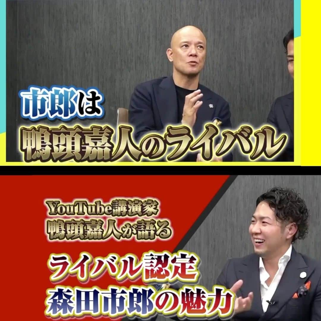 鴨頭嘉人さんのインスタグラム写真 - (鴨頭嘉人Instagram)「【鴨頭嘉人×森田市郎のガチンコ60分YouTube対談🔥】 今夜21時にYouTubeチャンネル“森田 市郎のコミュニケーション大学”で配信されま〜す*\(^o^)/*  ⬇こんな内容が聞けま〜す*\(^o^)/* ●成長する人の特徴 ●鴨頭嘉人が人を見極めるときのポイント ●伸びる講師が絶対になくしてはいけないこと ●西野亮廣コラボ講演会の裏側 ●パワーパーソンが時代をリードする理由  ぜひぜひチェックしてみてください💕  YouTubeで検索 　⬇ 森田 市郎のコミュニケーション大学  #YouTube対談 #鴨頭嘉人 #森田市郎 #成長する人の特徴 #講師」11月3日 11時34分 - kamogashirayoshihito