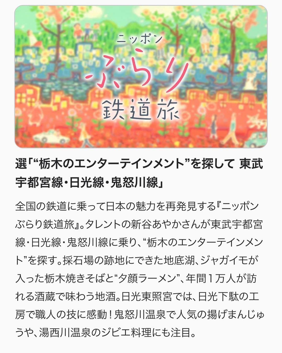 新谷あやかさんのインスタグラム写真 - (新谷あやかInstagram)「・  【告知】  NHKBS プレミアム 11月5日 19時30分〜 『#ニッポンぶらり鉄道旅 』 #宇都宮線　見てください😊⭐️  ・  放送予定⏬ 1回目:11月5日19:30〜 2回目:11月7日朝7:45〜 3回目:11月12日お昼12:30〜  お見逃しなく🙇‍♀️♥️  ・  新谷あやか #shinyaayaka  #actress #女優 #英語の先生　 #englishteacher  #ショートボブ  #ショートカット  #ショート女子 #鉄道旅　#鉄道のある風景  #日光旅行 #日光下駄 #地底湖　 #日光東照宮 #栃木観光  #ぶらり旅 #ラーメン #焼きそば」11月3日 11時58分 - shinya.ayaka