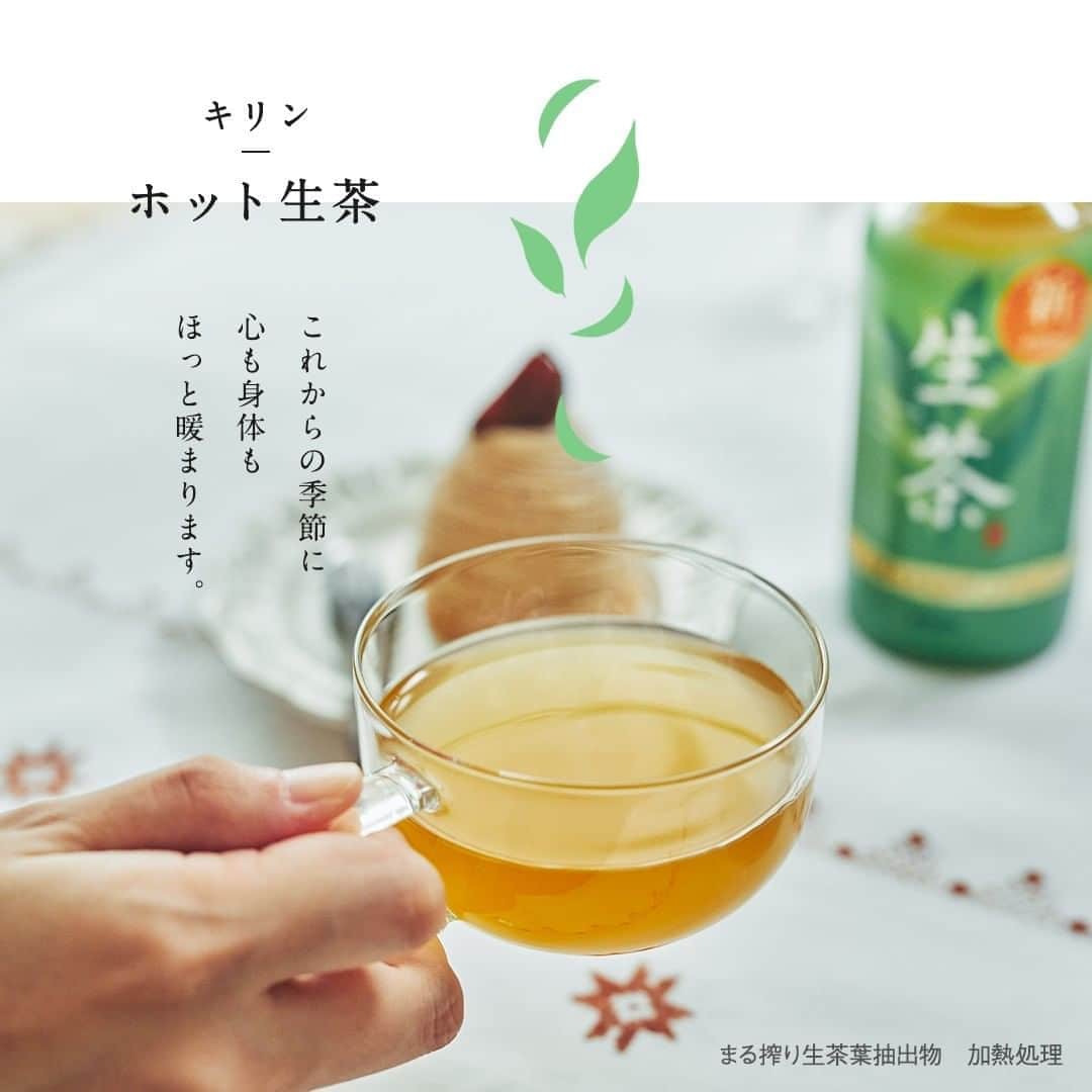キリンビバレッジさんのインスタグラム写真 - (キリンビバレッジInstagram)「柔らかな秋の日差しが 心地よい昼下がり。 . 今日は秋を味わうスイーツで とっておきのティータイムです。 . 栗をとことん満喫できる モンブランと 一緒に楽しもうと 用意したのは「ホット生茶」 . モンブランの濃厚な味と生茶の まろやかなあまみがよく合います。 . しっかりと濃くてまろやかだから モンブランと一緒でも 茶葉のうまみを味わえます。 . 深まる秋を味わう、癒しのひととき。 . ホット生茶があれば これからの季節、 心も身体もほっとあたたまりそう。 . ※まる搾り生茶葉抽出物　加熱処理 . ＊＊＊ . みなさまの暮らしに キリンビバレッジの商品が 寄り添えますように。 . ココロがうるおう、おうち時間を 「 #おこもりキリン」で ぜひ投稿してみてくださいね✨ . #キリンビバレッジ﻿ #キリン﻿ #キリンスタグラム﻿ #KIRINSTAGRAM﻿﻿ #KIRIN﻿﻿ #生茶 #生って感動する #20年の集大成 #キリン生茶 #お茶のある暮らし #お茶のある生活 #お茶のある風景 #日本茶 #緑茶 #日本茶のある暮らし #日本茶のある生活 #日本茶のある風景 #お茶 #お茶好き #お茶が好き #日本茶好き #ホット生茶 #モンブラン #おやつの時間 #3時のおやつ #ホット緑茶 #おうち喫茶 #おうちカフェ #うちカフェ」11月3日 12時00分 - kirin_beverage