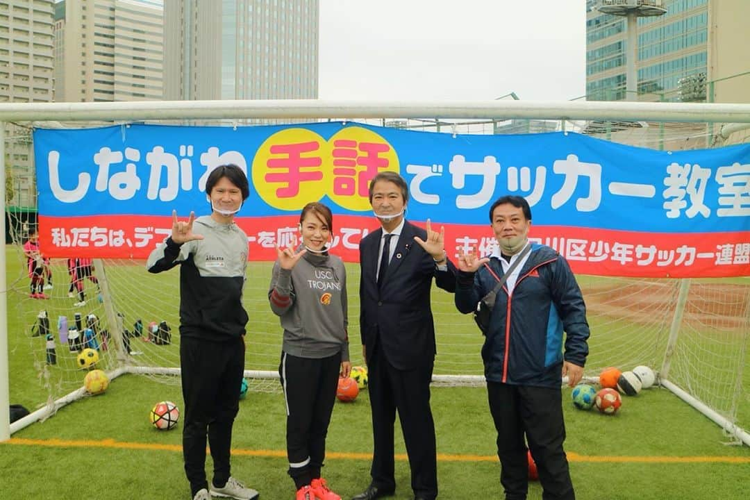 今井絵理子さんのインスタグラム写真 - (今井絵理子Instagram)「【しながわ手話でサッカー教室⚽️】  久々に芝生の上に立ち、爽やかな気分になった今日は、しながわ手話でサッカー教室&交流試合に参加させていただきました。  品川区は来年には手話言語条例が制定予定です。  スポーツを通じて、手話への理解が広がってくれたら嬉しいです😊  #品川区 #手話 #⚽️ #デフサッカー #石原宏高衆議院議員 #渡辺裕一品川区議会議長 #植松隼人デフサッカー日本代表監督 #今井絵理子 #2025年デフリンピック #日本開催を目指して🇯🇵 #活動」11月3日 13時04分 - erikoimai0922