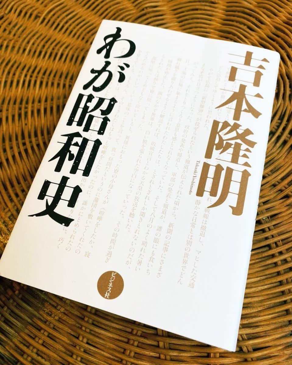 須藤元気さんのインスタグラム写真 - (須藤元気Instagram)「「わが昭和史/吉本隆明」を読みました。戦争にいって二十代で生涯が終わるものだと思っていたけど、敗戦によって人生観が変わったと書かれていました。そういえば司馬遼太郎さんも敗戦にショックを受けて歴史について考えるようになったと言ってました。どんな気持ちだったんだろう。#今日の読書」11月3日 13時06分 - sudogenki