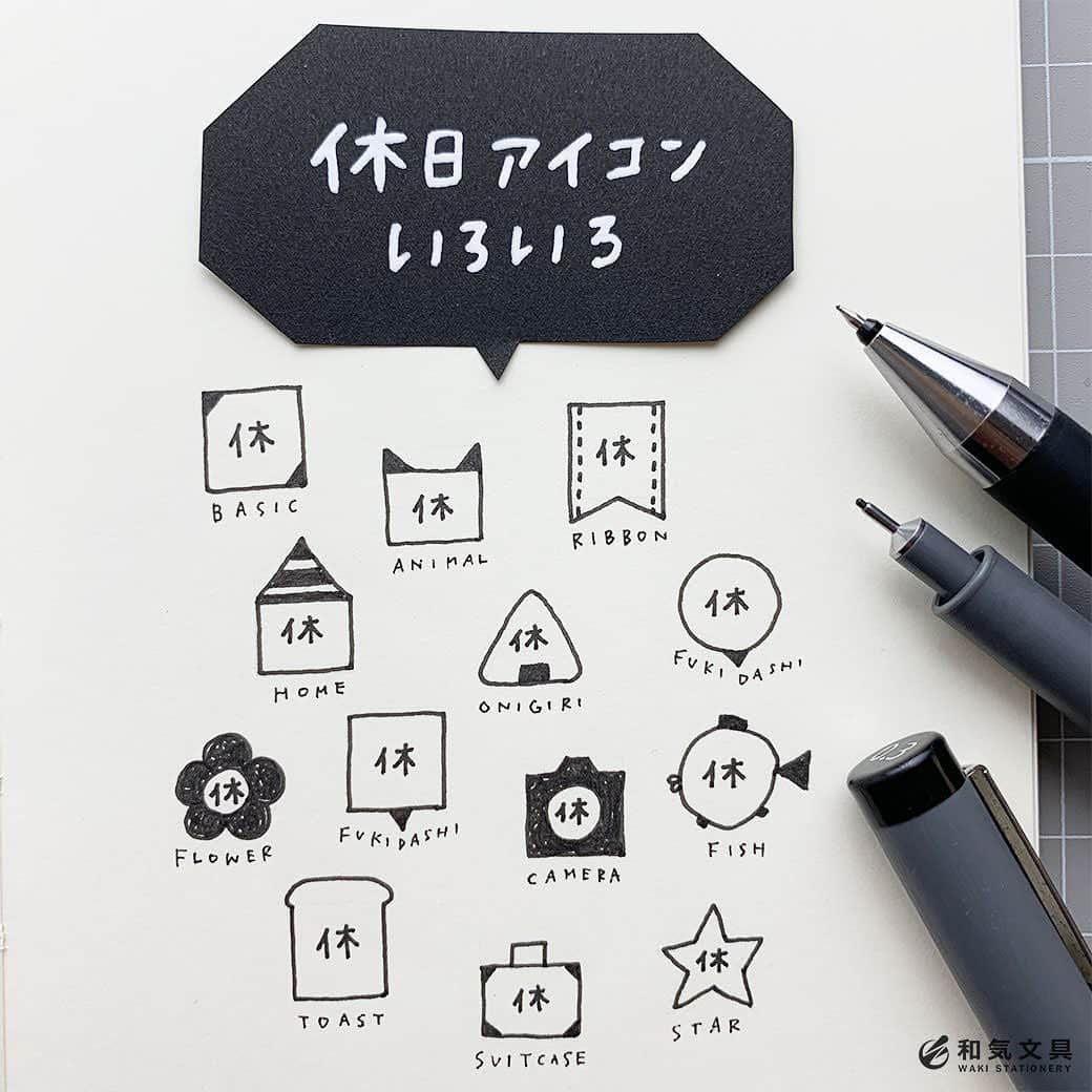 文房具の和気文具のインスタグラム：「今回は休日アイコンを色々考えてみました。ひとつ問題作があります（笑） さてどれでしょうか、、、 ・ ●ベーシックな四角い形 ●耳をつけたアニマル型 ●端を三角に切ったリボン型 ●シマシマ屋根のお家型 ●おにぎり型 ●丸と四角の吹き出し型 ●お花の形 ●カメラ型 ●トースト型 ●スーツケース型 ●星型 そして、、、 ●魚型（笑） 始めは身体の丸と尾びれの三角だけでよく分かんないな～と思い、背びれ胸びれとクチを追加で描き足しました。するとなんとも間抜けなフォルムのお魚に。 もう少し横長の楕円に描けばよかったかな？自分で描いて笑っちゃいました(^^) ・ ともあれ、四角や三角、丸などの簡単な図形にちょい足ししただけで可愛くなります♪「休」の逆で「出」と書いて出勤マークにしちゃってもOK♪ 手帳やカレンダーのスケジュールにちょこっと描いて楽しんでくださいね(^^) ・ #文具 #手帳 #文房具好き #文房具好きな人と繋がりたい #文房具屋 #文具店 #文具女子 #手帳デコ #手帳の使い方 #手帳の中身 #手帳時間 #手帳タイム #手帳生活 #手帳好きさんと繋がりたい #notebooklover #stationeryholic #和気文具」