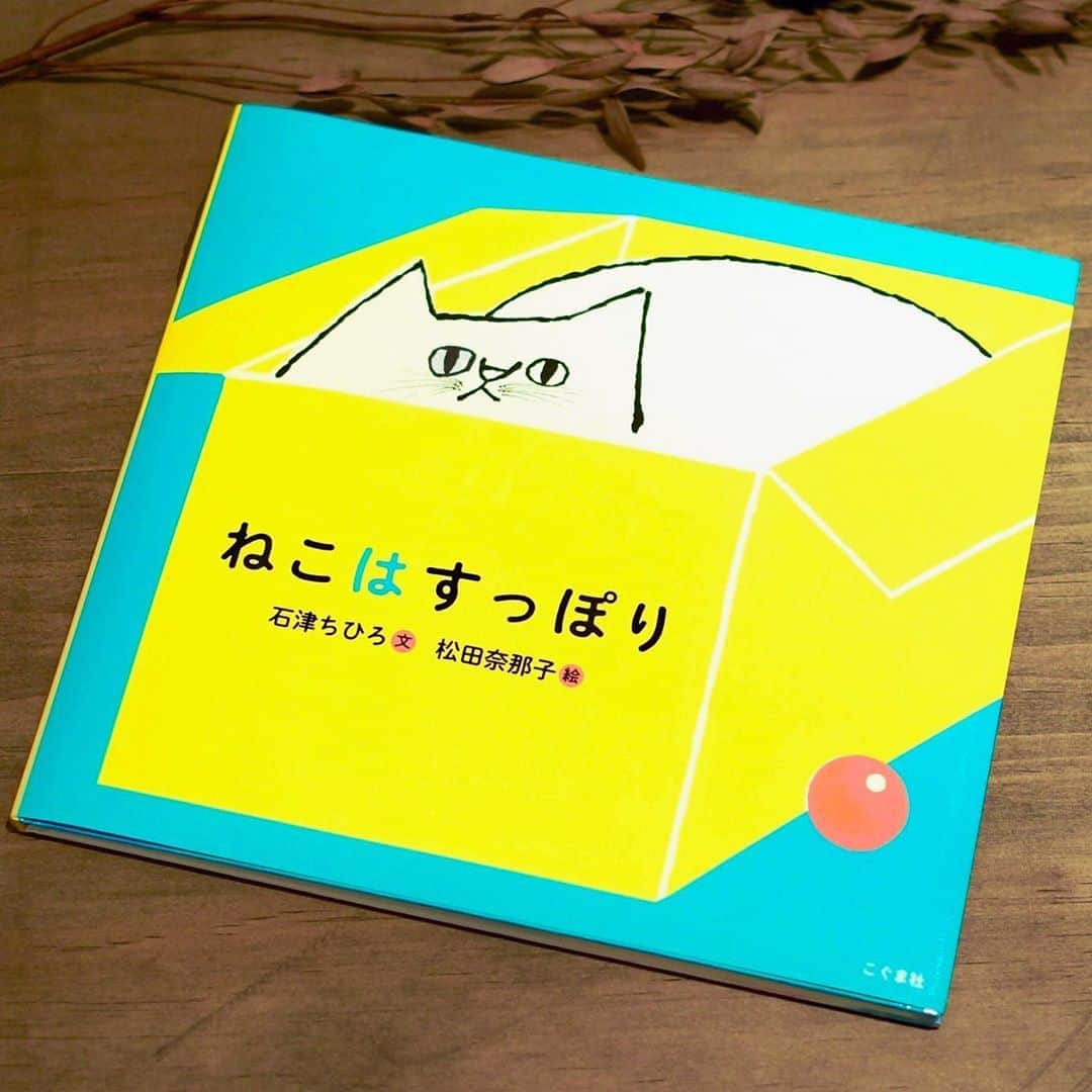 手紙社さんのインスタグラム写真 - (手紙社Instagram)「【手紙舎 吉祥寺店】﻿ 「ごろりーん　ごろりーん　ねこは　すきなばしょで　ごろりーん」﻿ 石津ちひろさんと松田奈那子さんによる絵本の最新作は、自由でのびやかな猫の姿を、心地よいリズムの言葉に乗せて描いた『ねこはすっぽり』（こぐま社）。幸せそうな猫の表情は、読む人の心にあたたかい灯をともします。親子での読み聞かせや贈りものにもぴったりな一冊です。﻿ ＊こちらの絵本は、本とコーヒー tegamishaでもお取り扱いがございます。﻿ ﻿ ◎手紙舎 吉祥寺店﻿ 期間:2020年9月17日(木)〜2021年2月28日(日)﻿ 会場:吉祥寺パルコ2F (東京都武蔵野市吉祥寺本町1-5-1)﻿ tel：050-5874-2228﻿ 営業時間:10:00〜20:00﻿ ﻿ 詳しくは▶︎プロフィールページのリンク「手紙社公式webサイト」→「NEWS & TOPICS」→「手紙舎 吉祥寺店」へ﻿ ﻿ #手紙社 #手紙舎 #手紙舎吉祥寺店 #tegamisha #吉祥寺 #ねこはすっぽり #石津ちひろ #松田奈那子 #こぐま社 #絵本」11月3日 14時38分 - tegamisha