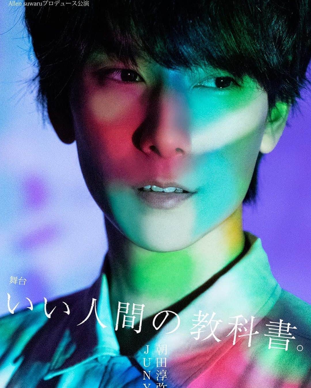 朝田淳弥のインスタグラム：「舞台『いい人間の教科書。』 個人ビジュアル解禁✨  本番 11/11〜11/16」