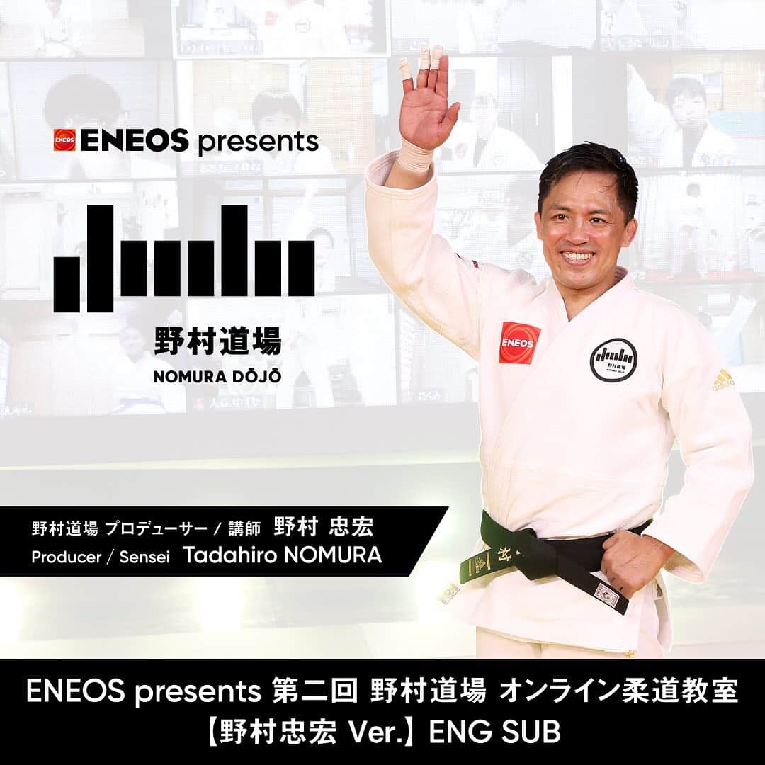 野村忠宏さんのインスタグラム写真 - (野村忠宏Instagram)「. 野村忠宏 Ver.です🥋  Tadahiro NOMURA produces "ENEOS presents the 2nd Online Judo Clinic: NOMURA DOJO "  Tadahiro NOMURA Ver. with English subtitles.  You can watch the highlights on NOMURA DOJO official YouTube channel.  The link is posted in my profile.  #Repost @nomura_dojo ・・・ ENEOS presents 第二回 野村道場 オンライン柔道教室、野村道場のプロデューサーであり講師の野村忠宏にフォーカスしたバージョンの英語字幕付きダイジェスト映像を野村道場のYouTubeチャンネルで配信開始しました！  プロフィール欄のURLより野村道場のYouTubeチャンネルにアクセスして、是非ご覧ください🥋✨  #野村道場 #野村忠宏 #井上康生 #阿部詩 #柔道 #柔道教室 #NomuraDojo #TadahiroNomura #KoseiInoue #UtaAbe #judo #online #judoclinic」11月3日 16時44分 - nomura60kg