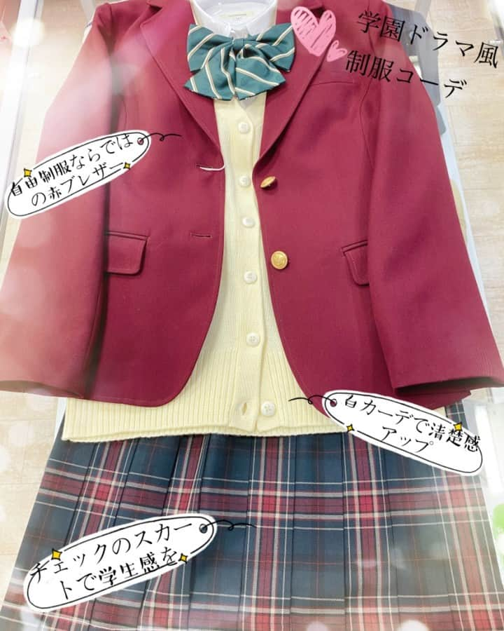 制服専門店CONOMiさんのインスタグラム写真 - (制服専門店CONOMiInstagram)「【長野アゲイン店】 皆様こんにちは😃 今日は学園ドラマ風の制服コーデの紹介です！ 一回くらい着てみたい❗️と思った方も多いのでは？ 実際にうちの制服を使っての撮影もたくさんあるのでチェックしてみてね♬ そして制服でお洒落を楽しんでみて下さい😊 ・ ・ 🍄ブレザー 品番ARCJ-2011-37 ￥9,800 🍄レディースウールカーディガン 品番ARCC-2012 ¥6,200 🍄リボン　 品番ARCR-1050-14 ¥1,800 🍄スカート 品番ARCS-1047 ¥9,800 ※全て税抜き価格となっております ・ #conomi#制服#学生#学生服#jc#jk#高校生#女子高生#jkにしかできないこと#青春#自由制服#お洒落#制服コーデ#ドラマ#学園ドラマ#School#schoollife#コーデ#code#fashion#写真#photo#制服プリ#制服ディズニー#制服ユニバ#可愛い#kawaii#ふぉろーみー」11月3日 17時03分 - conomi_official